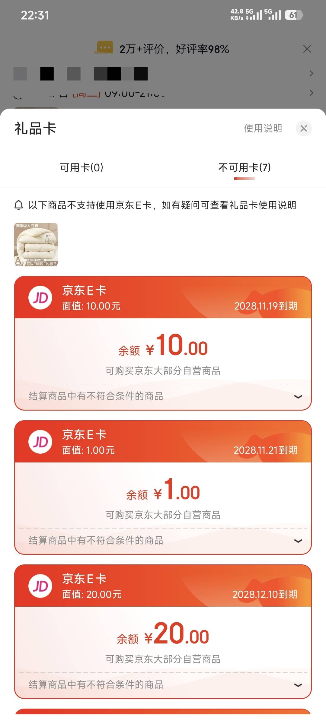 京东E卡现在存在感这么低的嘛？买个被子都不支持使用，不是一家而是所有的点只要是被64 / 作者:卡农豆包 / 