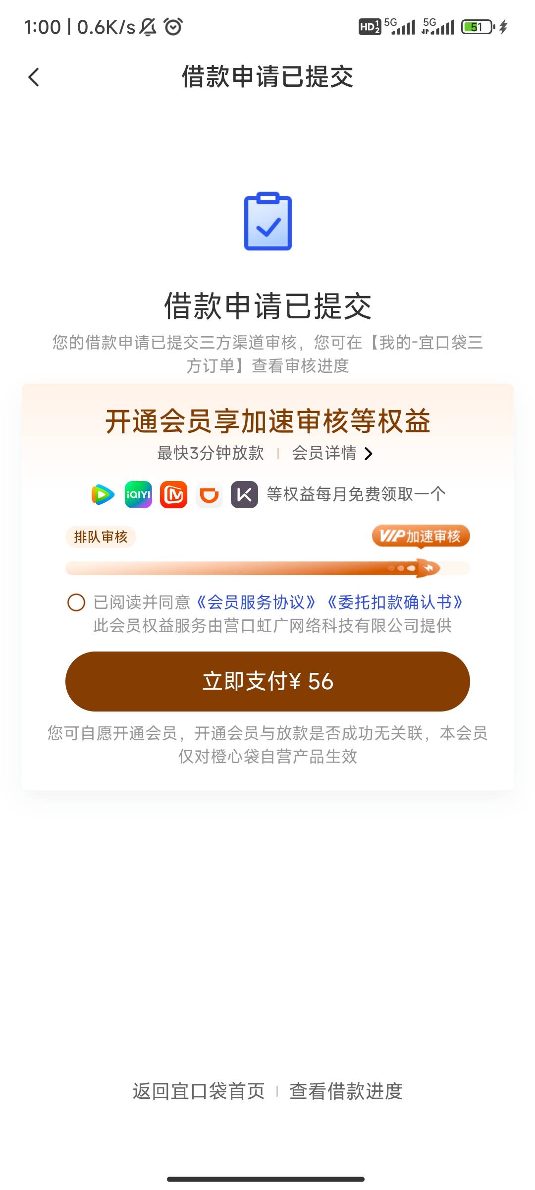 橙心贷第一次下500没扣会员费，现在推第二次付了会员能下吗？没有先用后付，必须先付81 / 作者:So1 / 