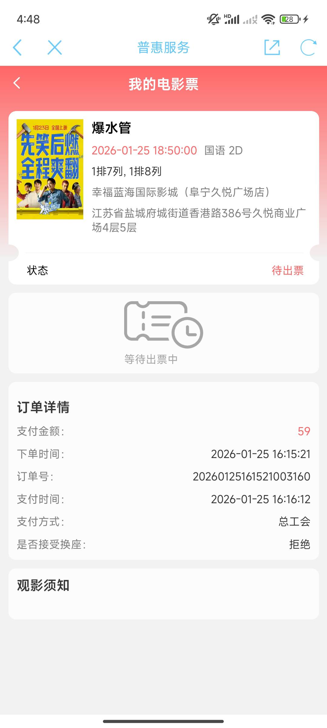 被江苏公会电影票反申请了，35分钟了还没出票，哈哈电影开了延时都关闭了

96 / 作者:卡西10 / 
