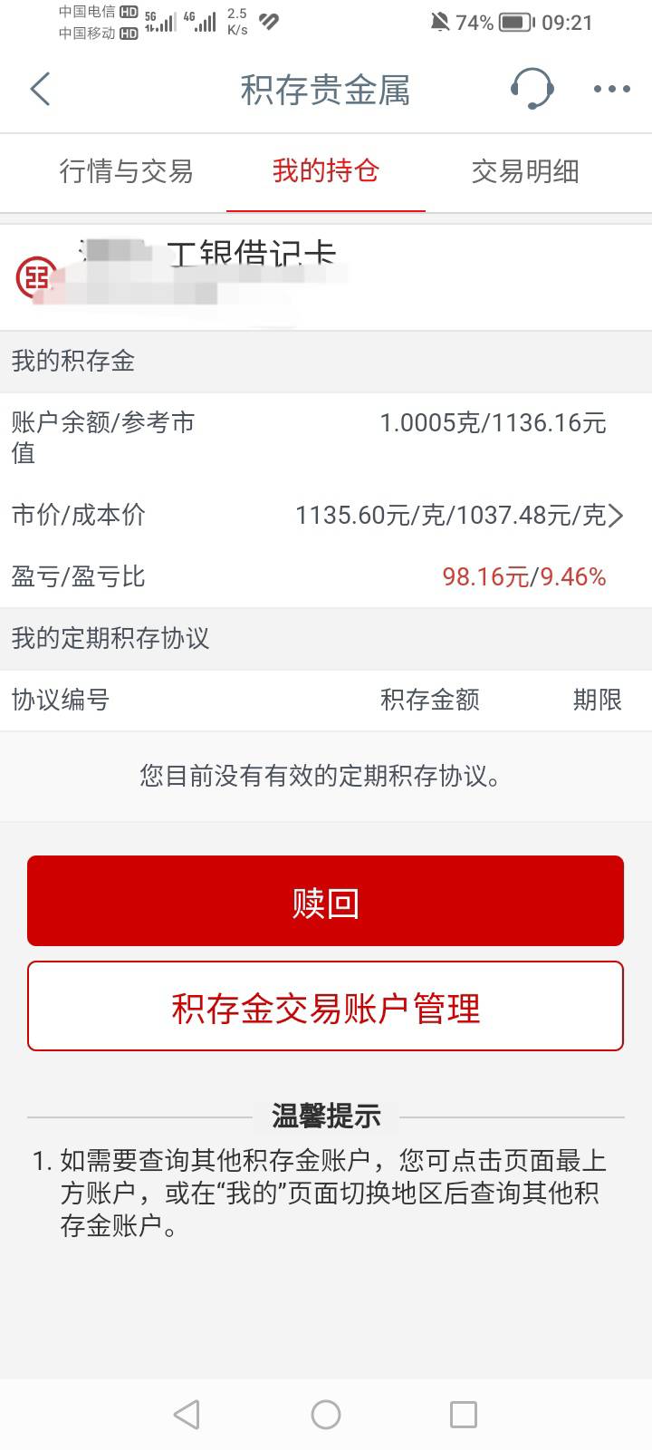 做宁夏大妈任务买的积存金赚了快100了，黄金真牛

74 / 作者:女童精神压力 / 