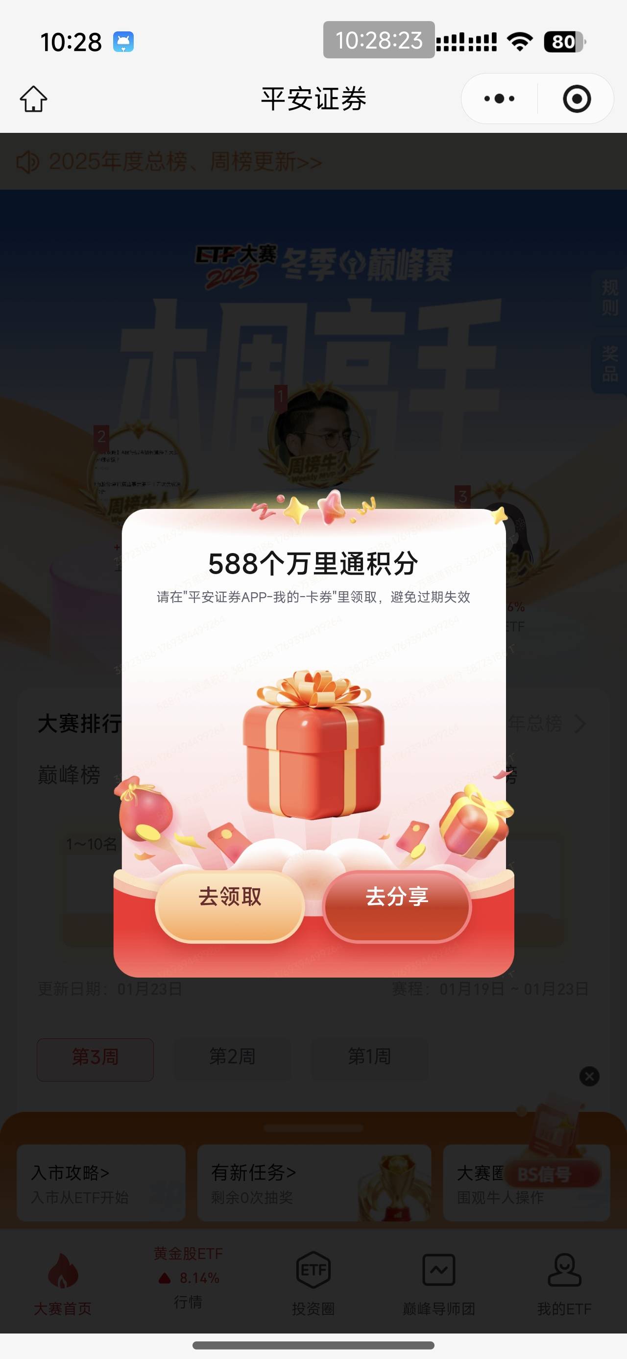 新开平安证券的去平安证券公众号，领取红包-ETF大赛报名抽奖
报完名以后，下方还一个75 / 作者:爱吃魔法士 / 