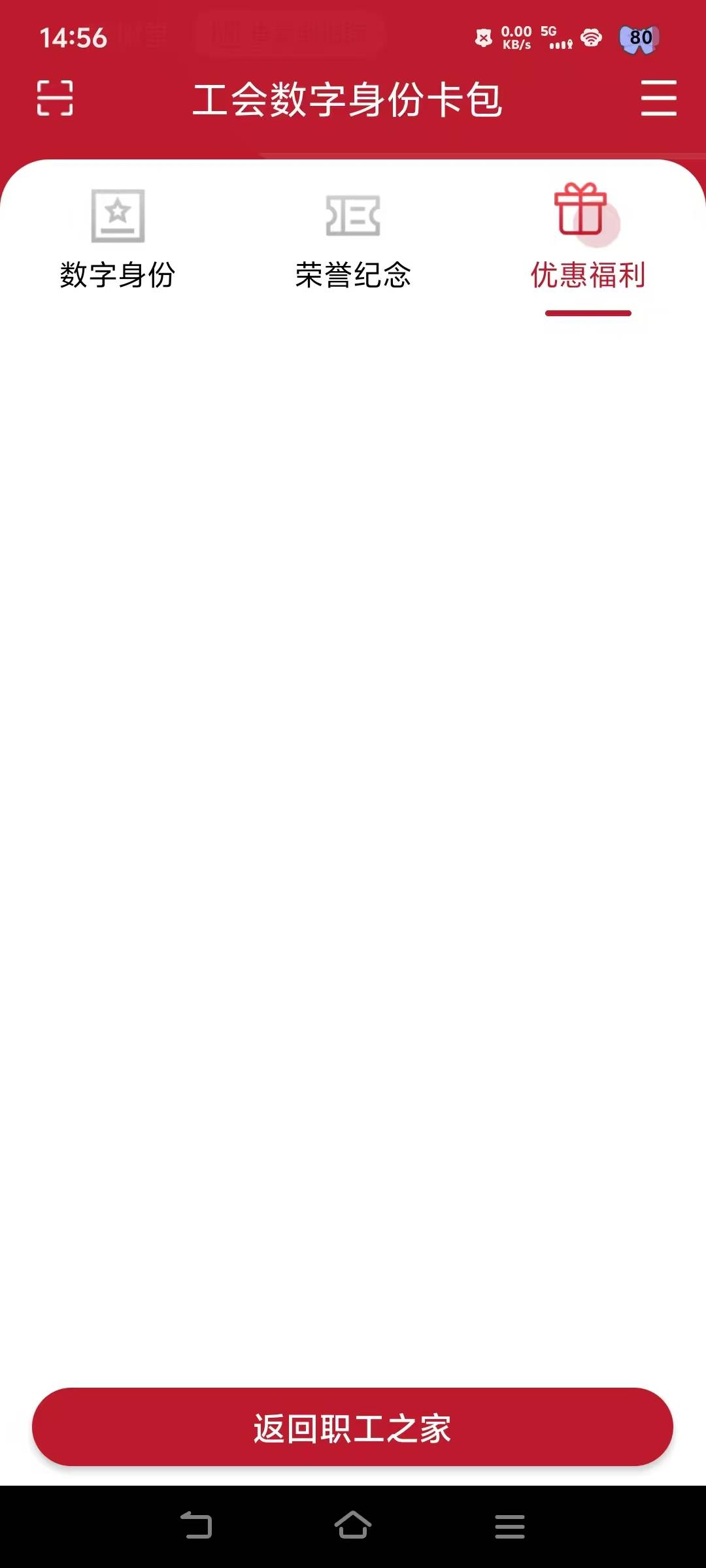 职工之家入会通过了，领取了，没有填地址，然后返回了，再去优惠福利看，居然没有，

65 / 作者:挂壁老哥饿了mm / 