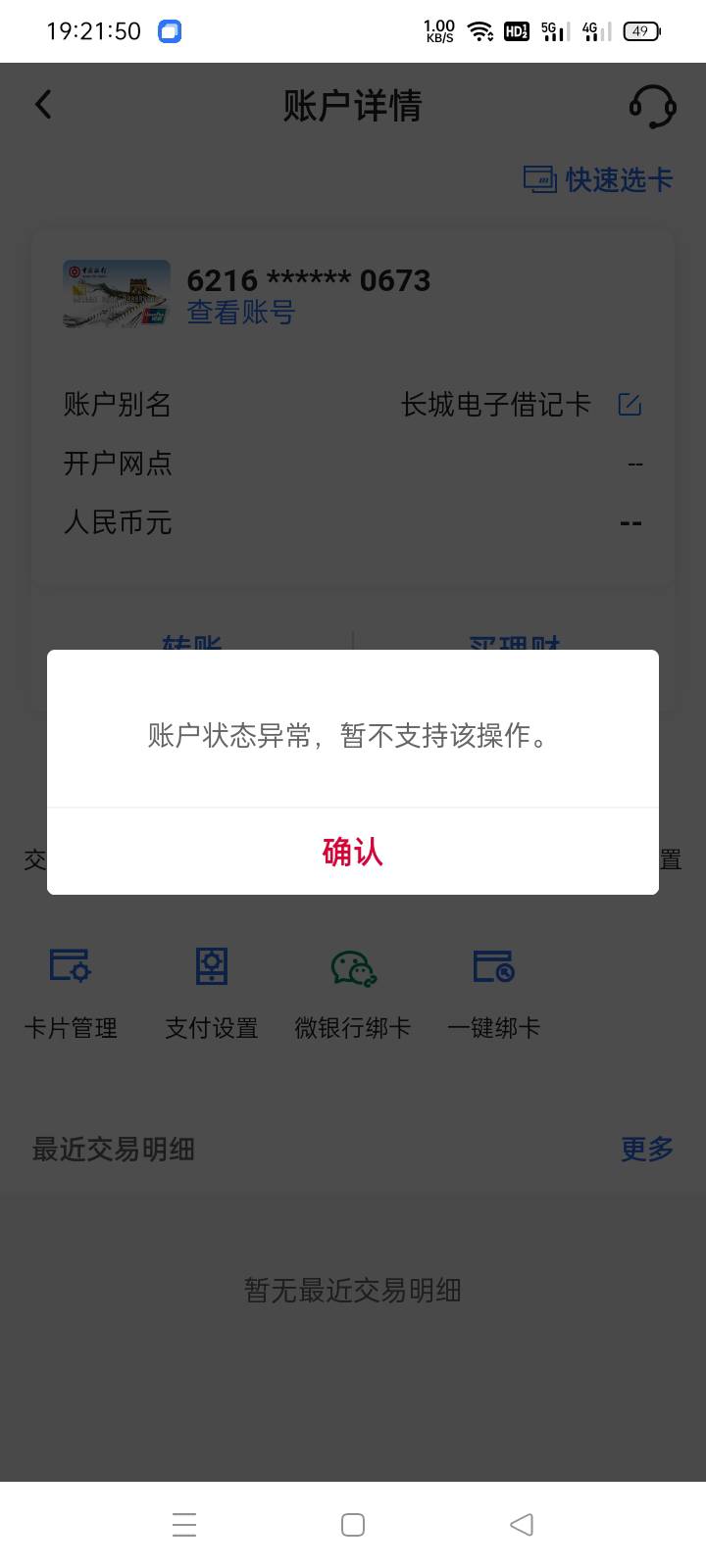 刚开了张中行内蒙古的二类卡转不进钱去怎么回事？被冻了。

65 / 作者:老号忘记密码了 / 