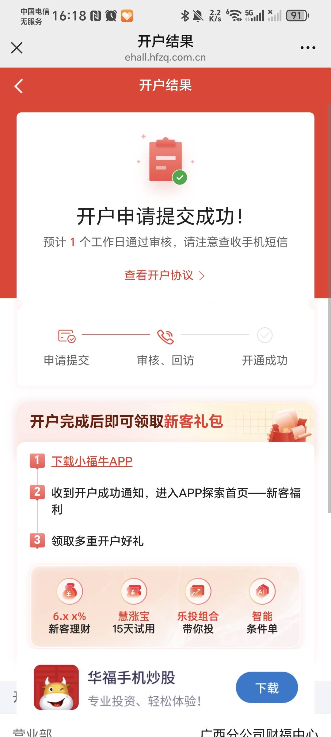 华福，中午开的，到现在还没有回访，我现在这个时间点打客服电话过去要资金号的话有没48 / 作者:秋风知我意 / 