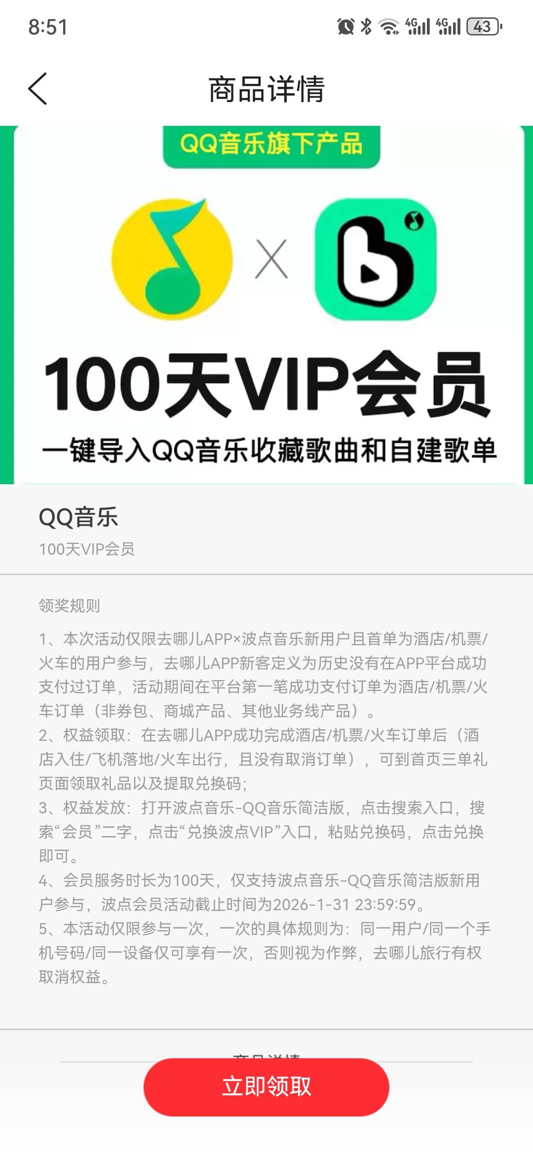去哪儿酒店活动，住了几天酒店，送了两个月a奇艺会员和100的波点音乐qq音乐会员。音乐7 / 作者:2026马年大吉 / 