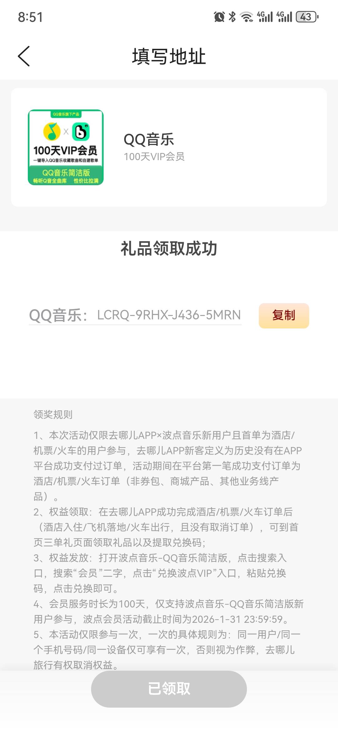 去哪儿酒店活动，住了几天酒店，送了两个月a奇艺会员和100的波点音乐qq音乐会员。音乐84 / 作者:2026马年大吉 / 