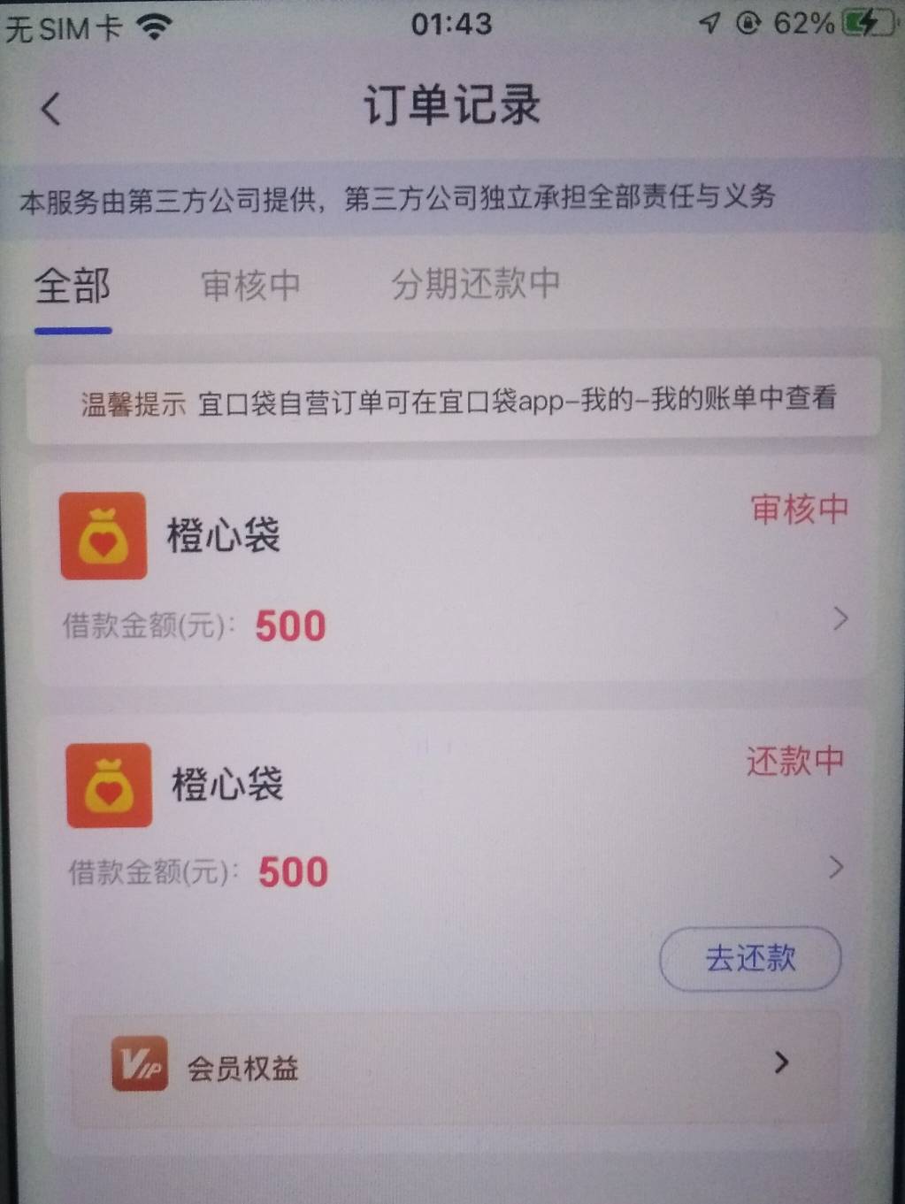 橙心袋果然账单日半夜下款秒扣207，56会员费没扣，新的一笔500显示加速放款中不知道下85 / 作者:孽灭 / 