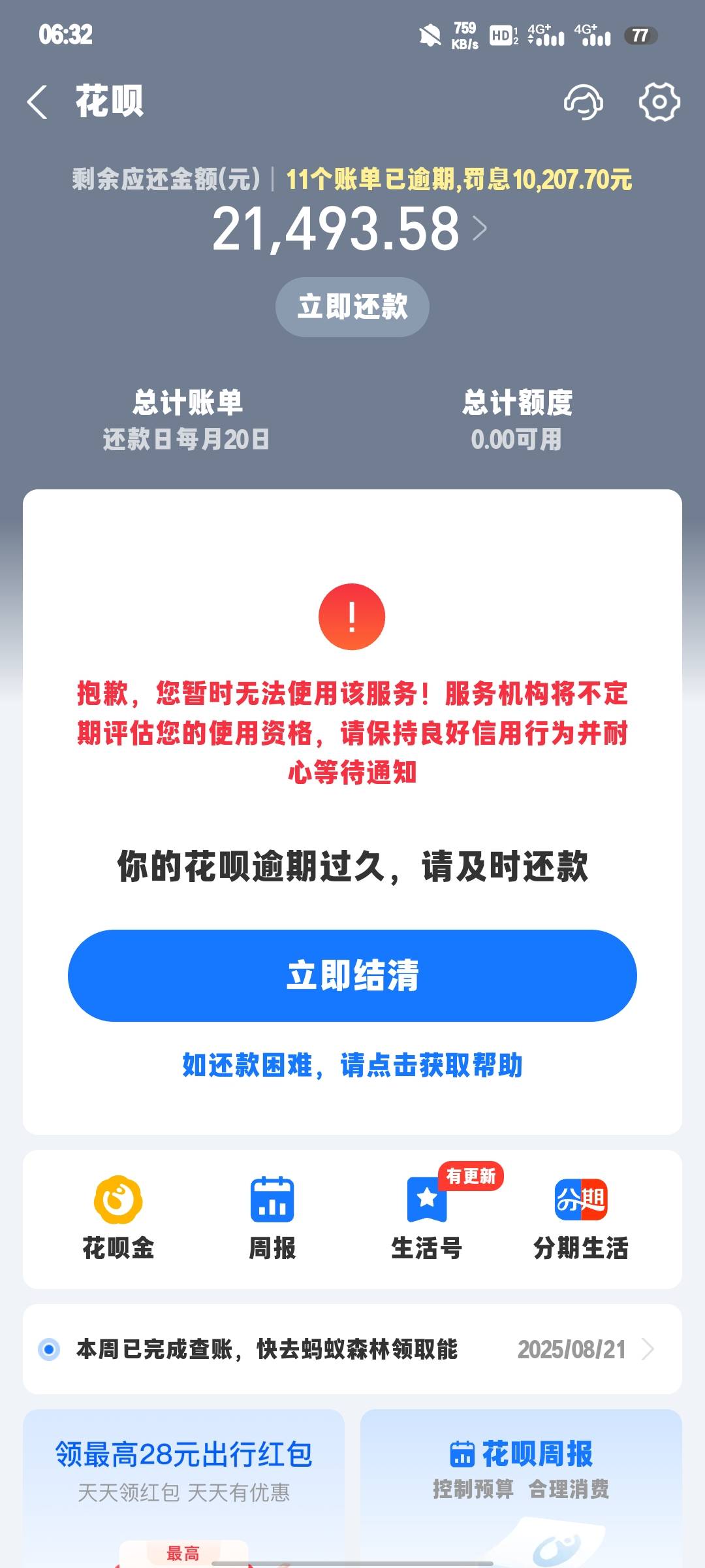 这还还个蛋啊？利息这么多了

21 / 作者:微凉时光 / 