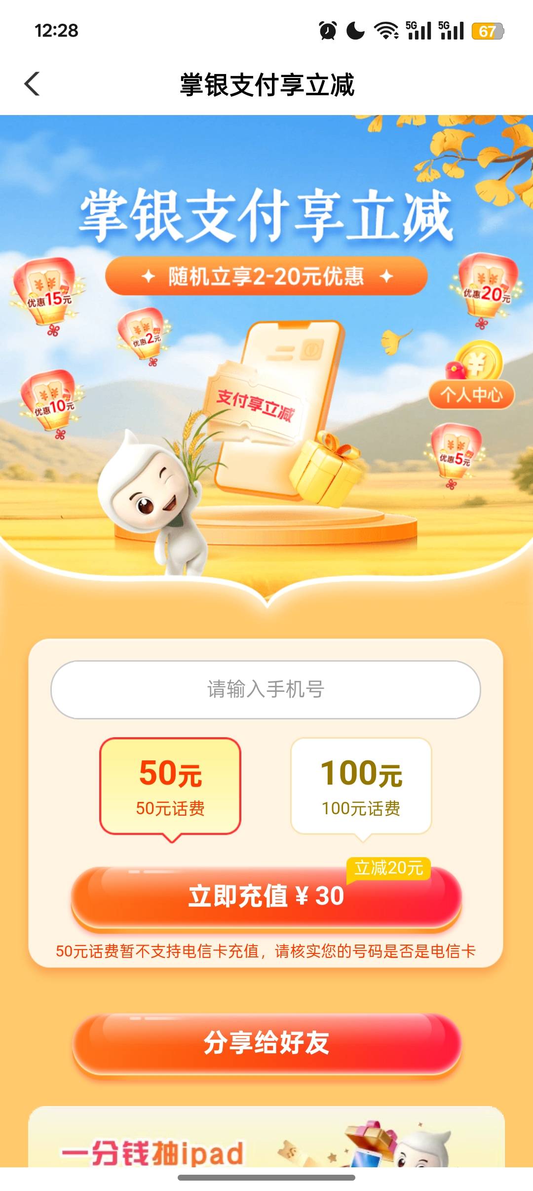 广东农行50话费45出，不支持电信

46 / 作者:Apppppp1 / 
