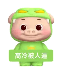 这又是何意味？感觉出个京通脑子都不够用了

3 / 作者:夜盼天明 / 