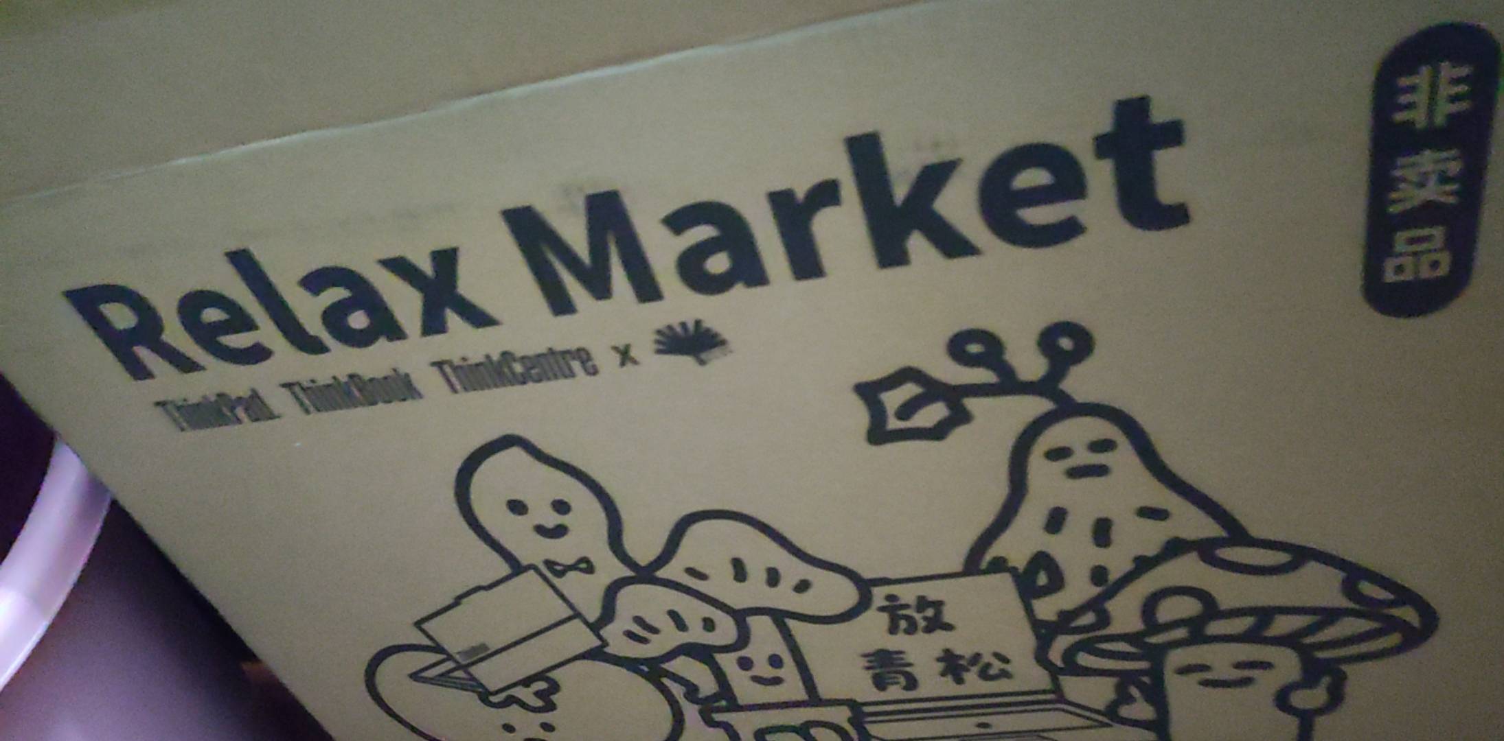 联想抽中的整这么大个箱子

13 / 作者:阿米诺思之神 / 