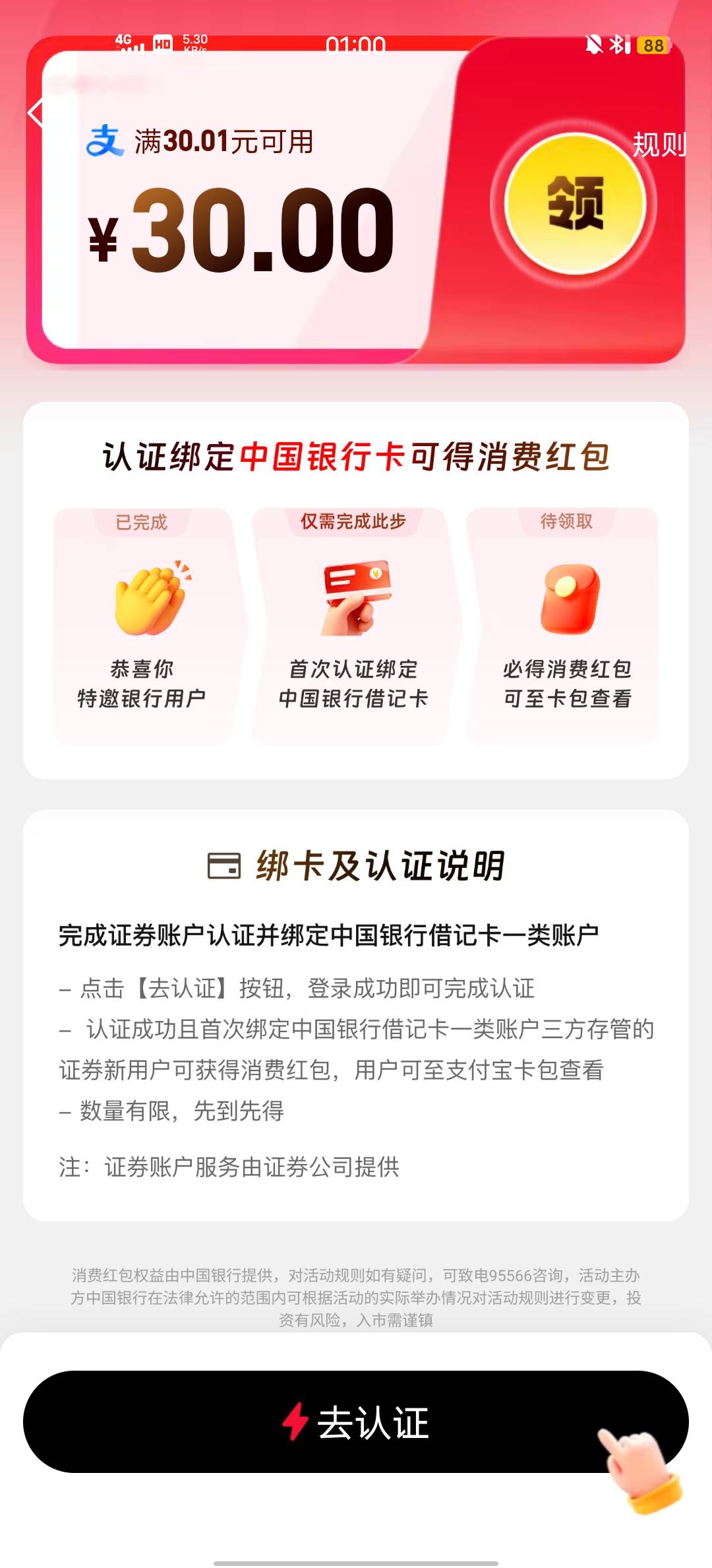 老哥们，这个认证是不是只需要把证券的yhk换绑成中行的就能领了？还是说需要先注销再10 / 作者:Butter-fly / 