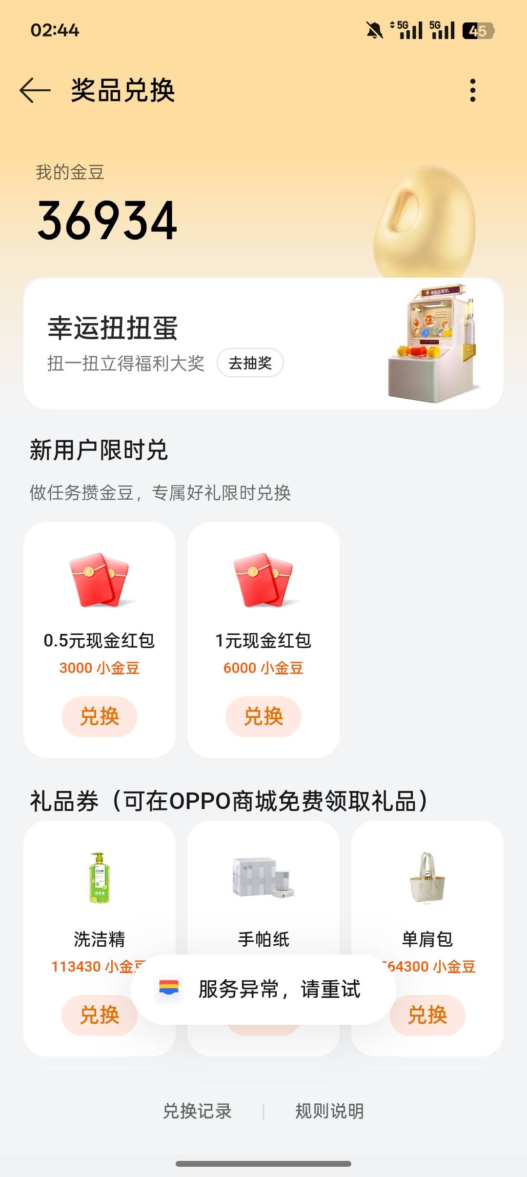 oppo金豆乐园这么玩不起啊？兑换了几个到现在一直不给兑换了

99 / 作者:一个小卤蛋 / 