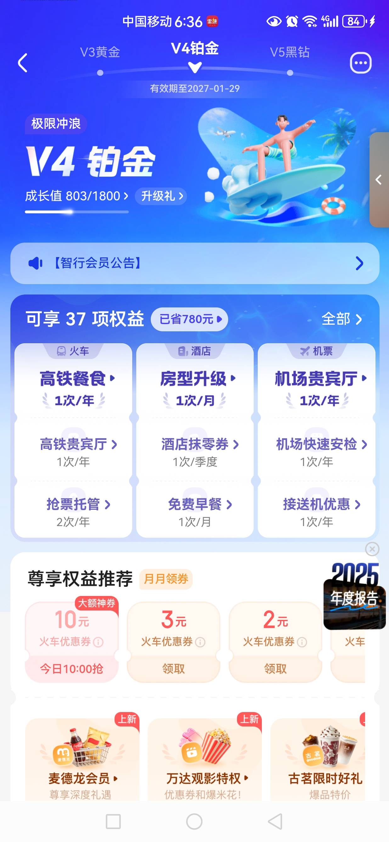 智行铂金会员权益里的高铁机场贵宾厅和餐食能不能出的。

59 / 作者:jjdnkios / 