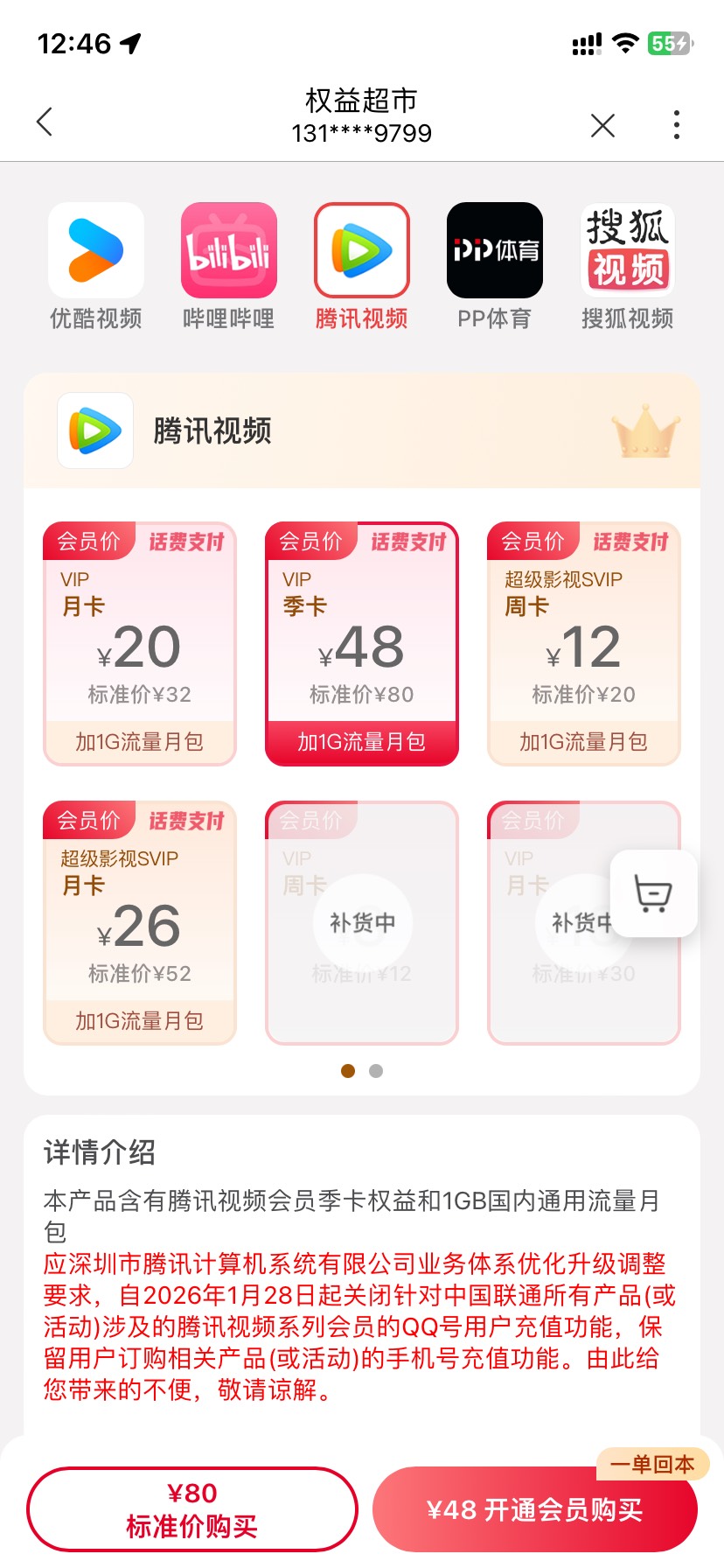 联通权益超市腾讯视频会员不能充值qq号了 
好像变成了直充。哭了

58 / 作者:今天作业没毕业 / 