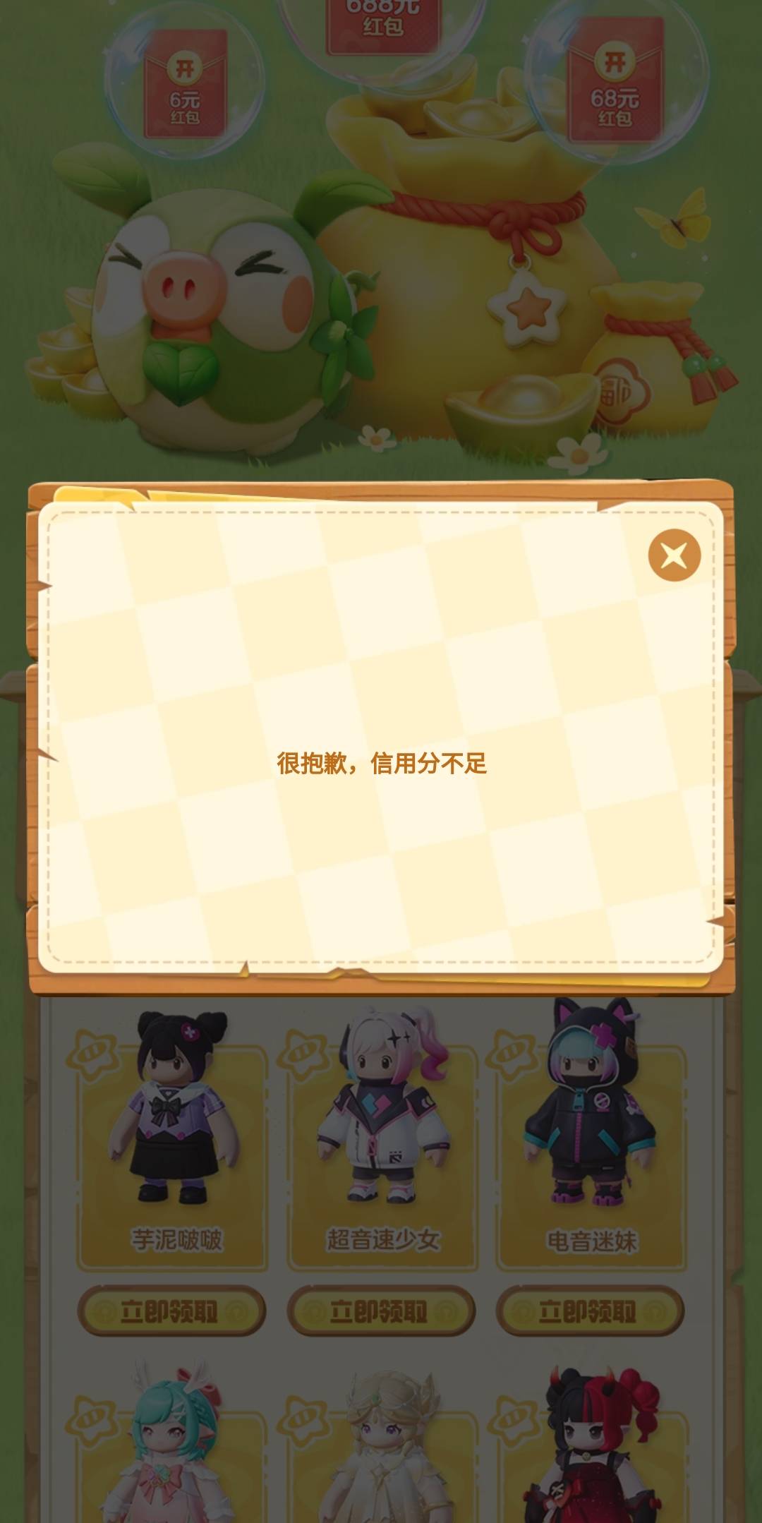 元梦是否黑号直接去领下面的服装，信用分不足会直接提示 分不足的红包自然也会提示没88 / 作者:卡农老辈子 / 