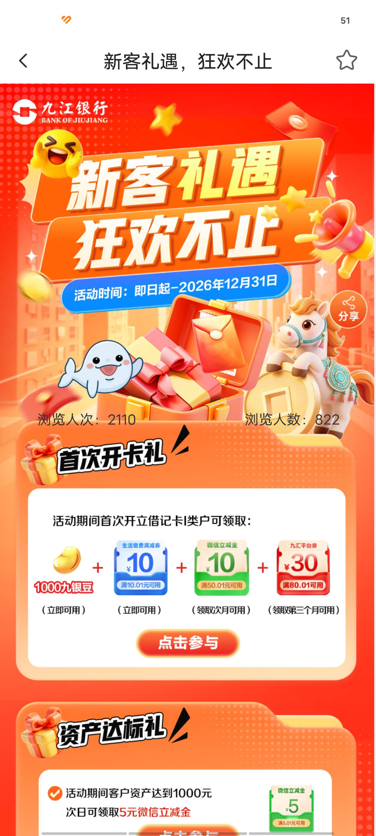 九江银行新客礼，这个月开的4个礼品都能领取，下面的资产达标只能开卡完成任务当天领38 / 作者:江东-华少 / 