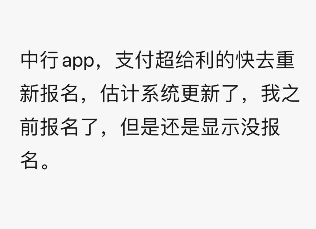 老哥们快中行支付超给利赶紧去重新报下名，

11 / 作者:卡农豆包 / 