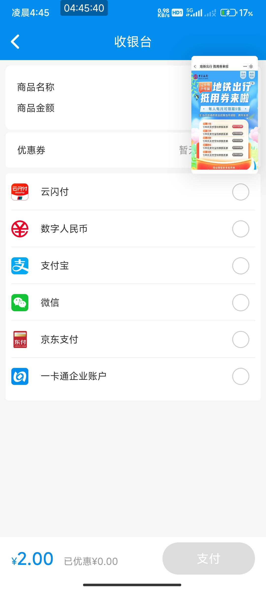 中行辽宁地铁出行不知道一卡通抵扣吗？我没买


92 / 作者:北部湾银行 / 