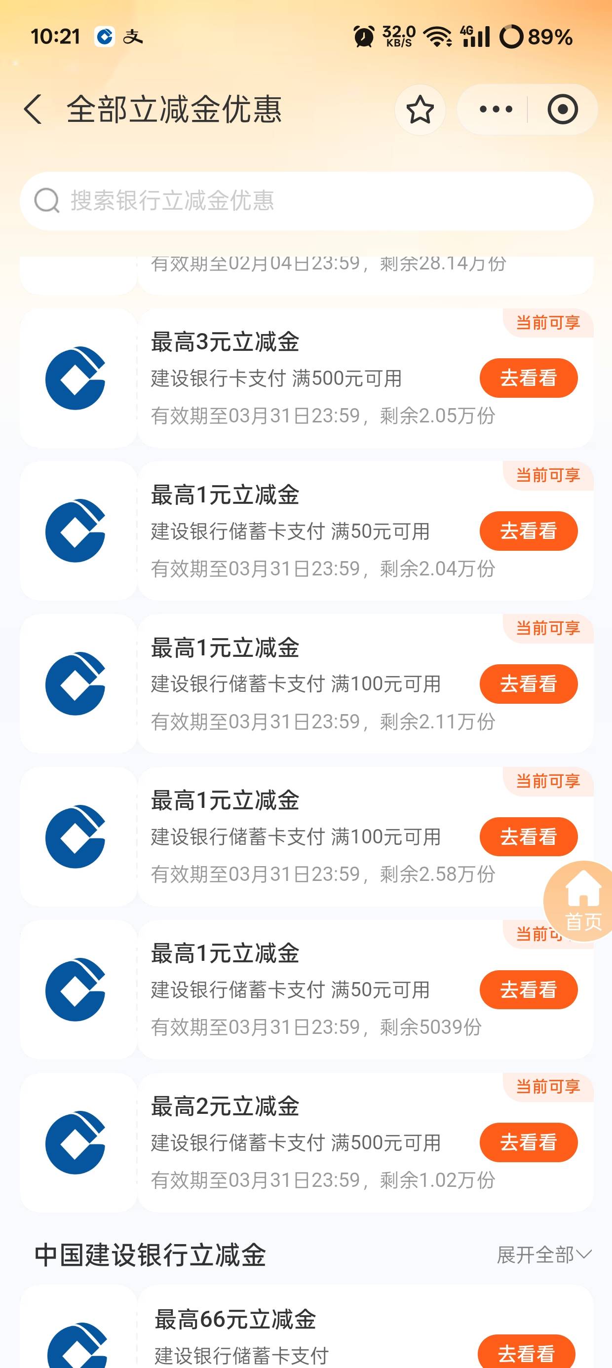 支付宝这个建行立减速，搞完有几十毛。

87 / 作者:只想躺平 / 