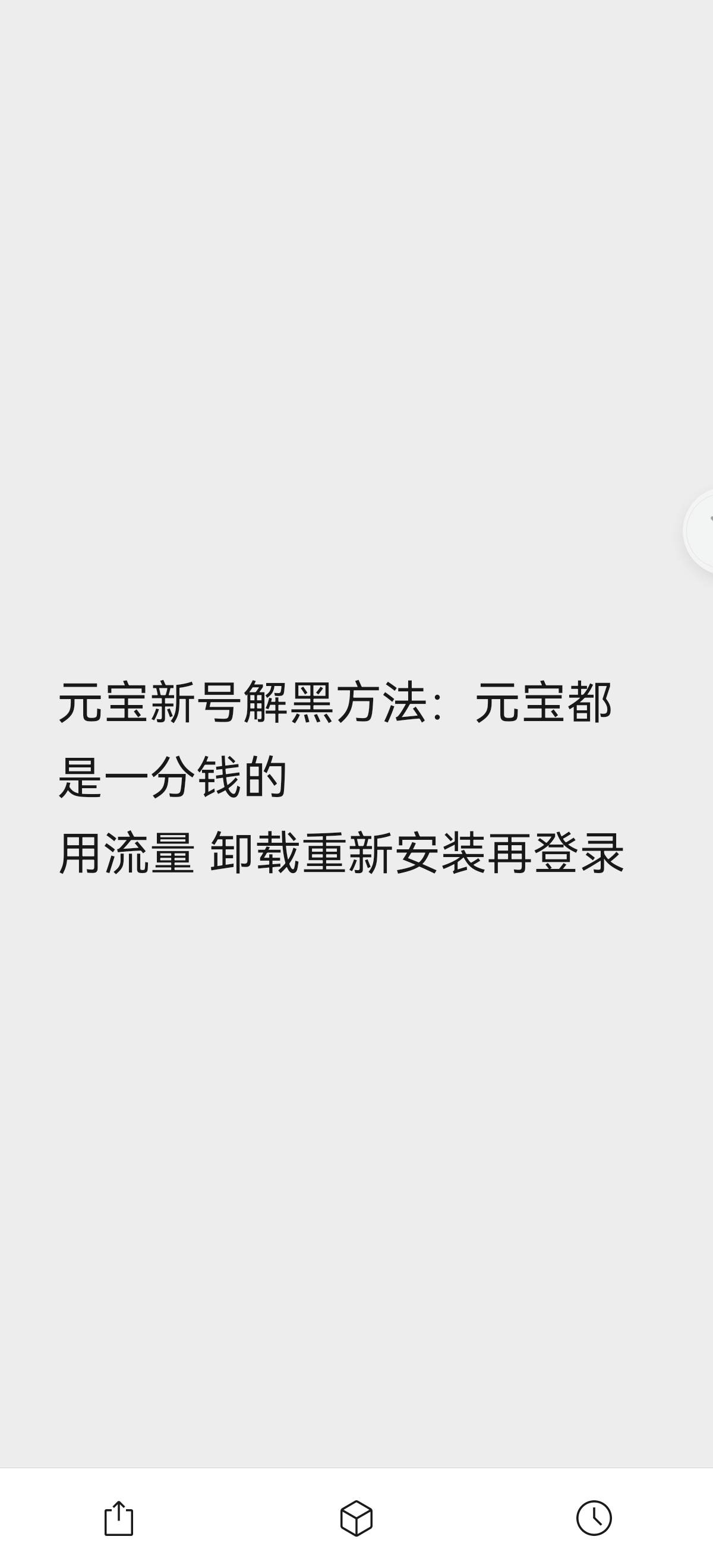 元宝黑的老哥试试，我现在不是0.01了

89 / 作者:Chenyc / 