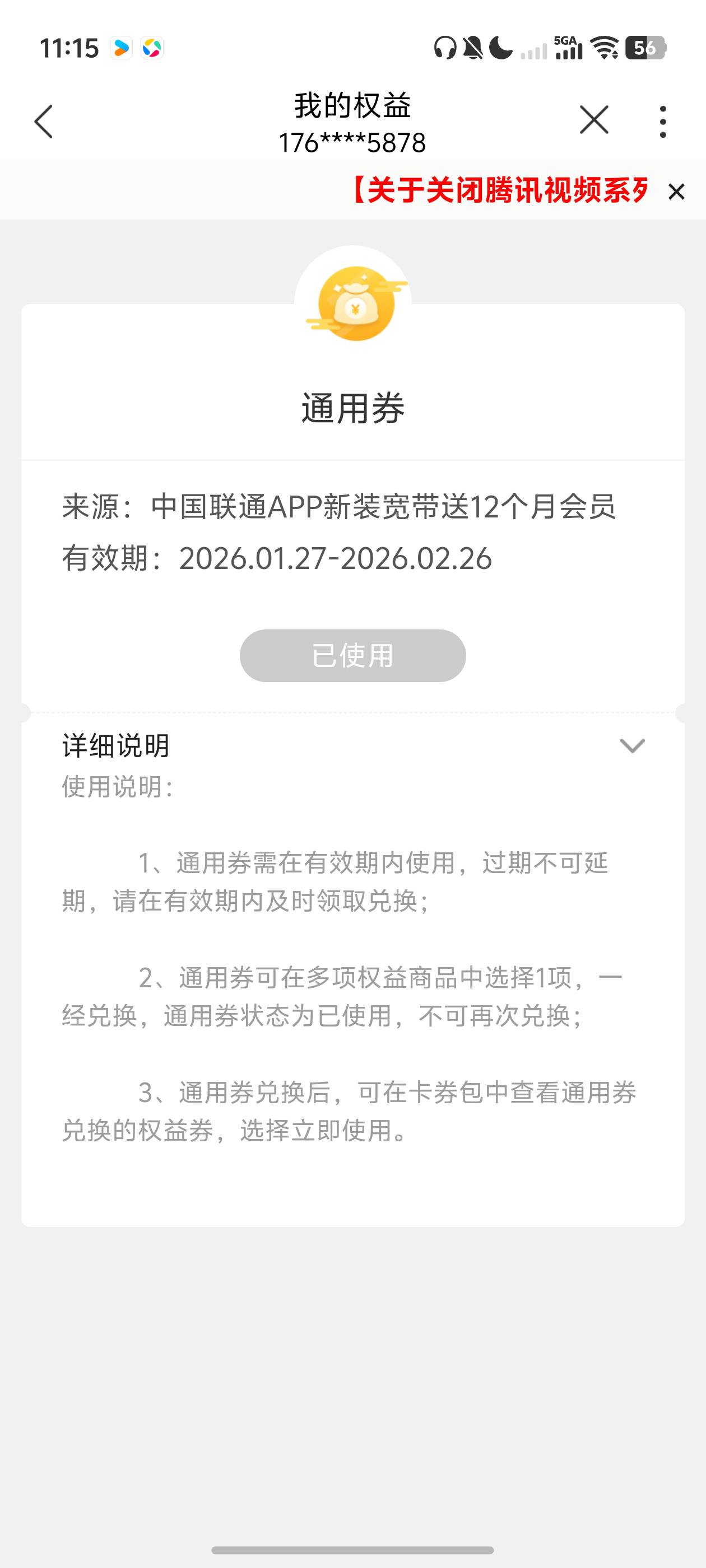 联通宽带会员怎么领了一个月就没有了？上面显示的送12个月啊！卖了一次腾讯视频月卡Q50 / 作者:loooco66 / 