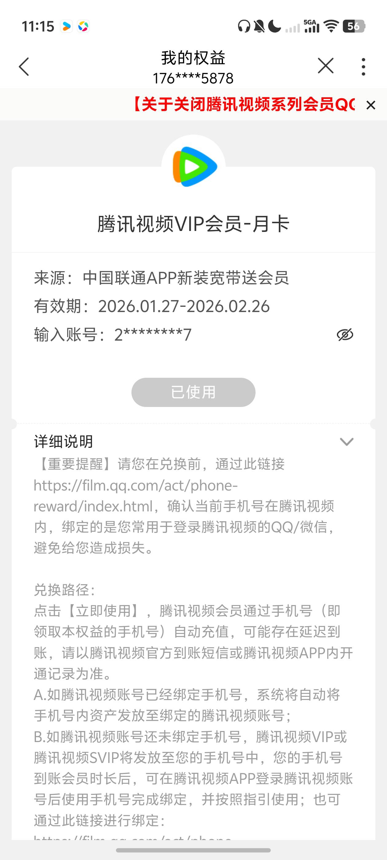 联通宽带会员怎么领了一个月就没有了？上面显示的送12个月啊！卖了一次腾讯视频月卡Q69 / 作者:loooco66 / 