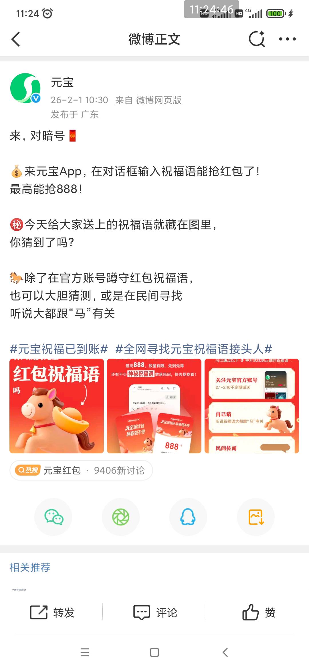 元宝这些口令原来是从微博上来的


96 / 作者:穷人理查德 / 