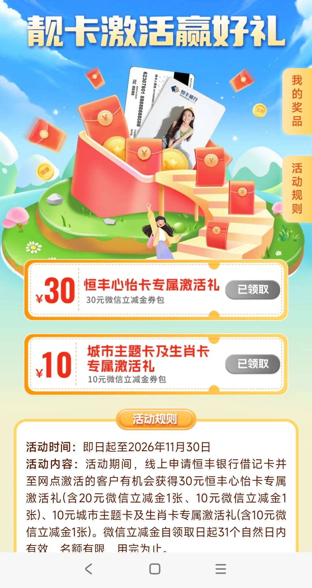 恒丰银行心怡卡开卡领激活豪礼活动26 / 作者:山月斜 / 