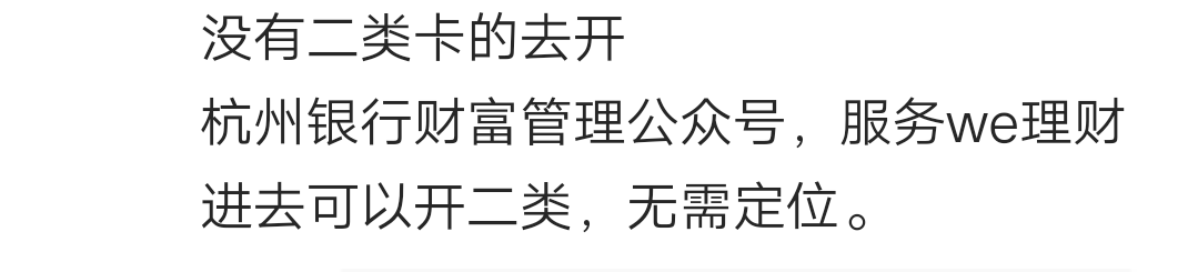 杭州银行保姆教程。如何开立电子二类(图1)，企微保底5(图2中部)，社群1.88-18(图2中部11 / 作者:白云歌white / 