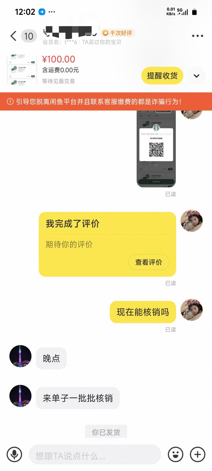 老哥们，4张星巴克卖给一个人，几个小时一张不核销，我又弄了4个卖给另外一个，另外一87 / 作者:季伯长 / 