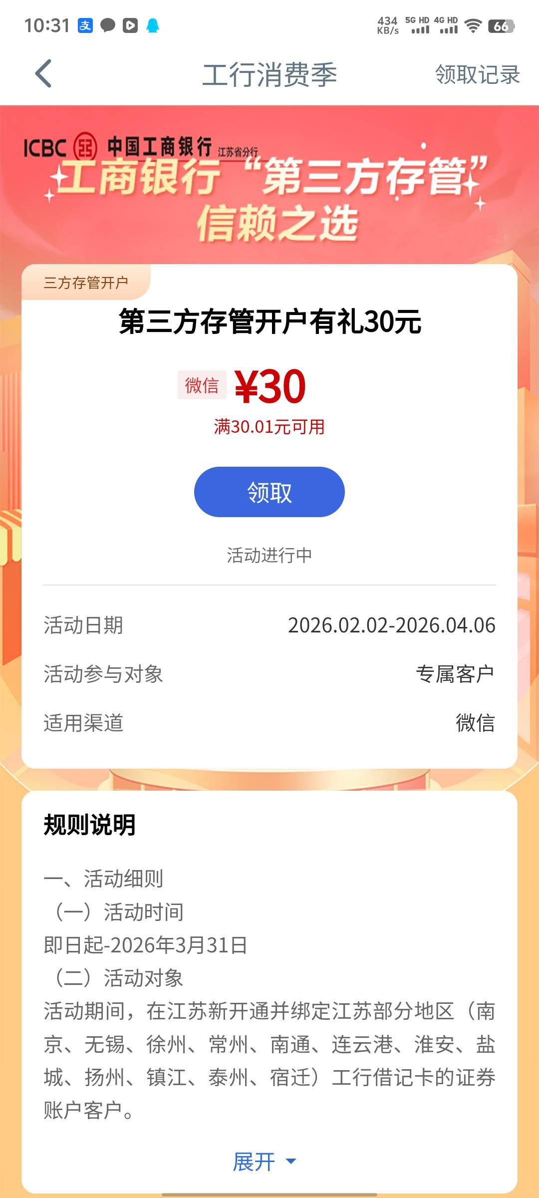 江苏第三方存管又有了，之前绑了结束了今天活动又开始

38 / 作者:一直好运 / 