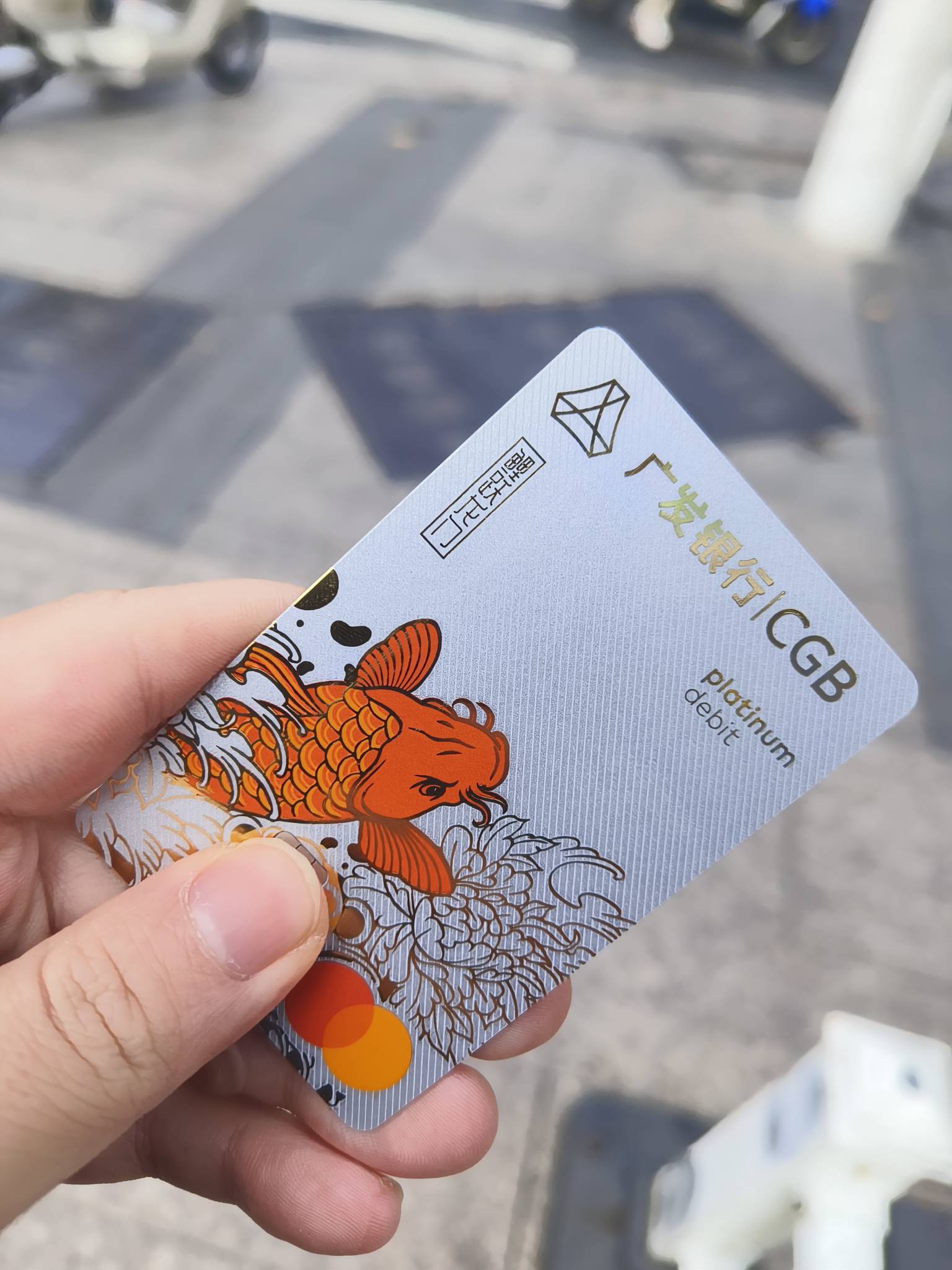 终于拿下广发万事达卡，上次去没有卡，开卡礼加存管活动应该快200毛了，每次去网点看42 / 作者:江东-华少 / 