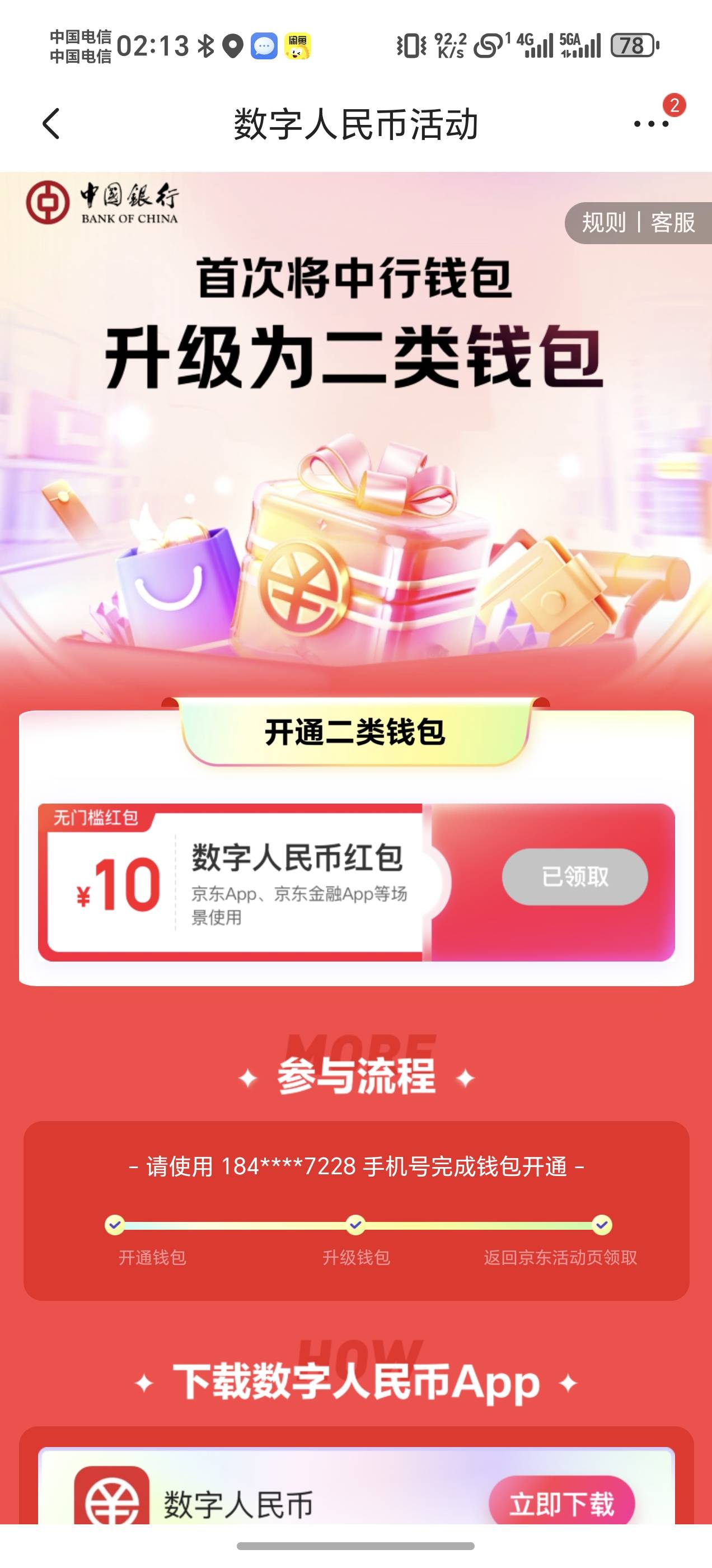 京东中行数币活动要升二类钱包才可以领，红包是通用的，可以先去京东报名在搭配广东中9 / 作者:猫咪没有了鱼_ / 