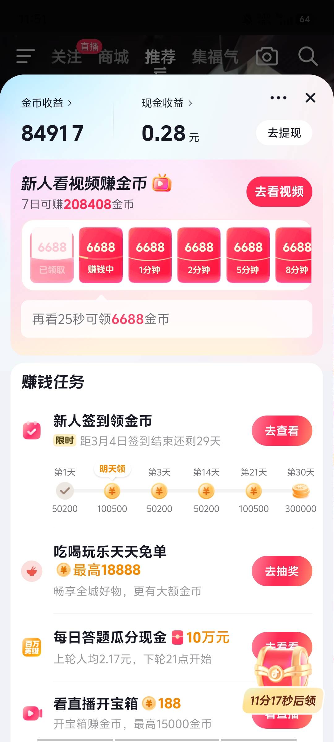 抖音极速版注销一下进去每天签到都5块了

29 / 作者:三朵桃花11 / 