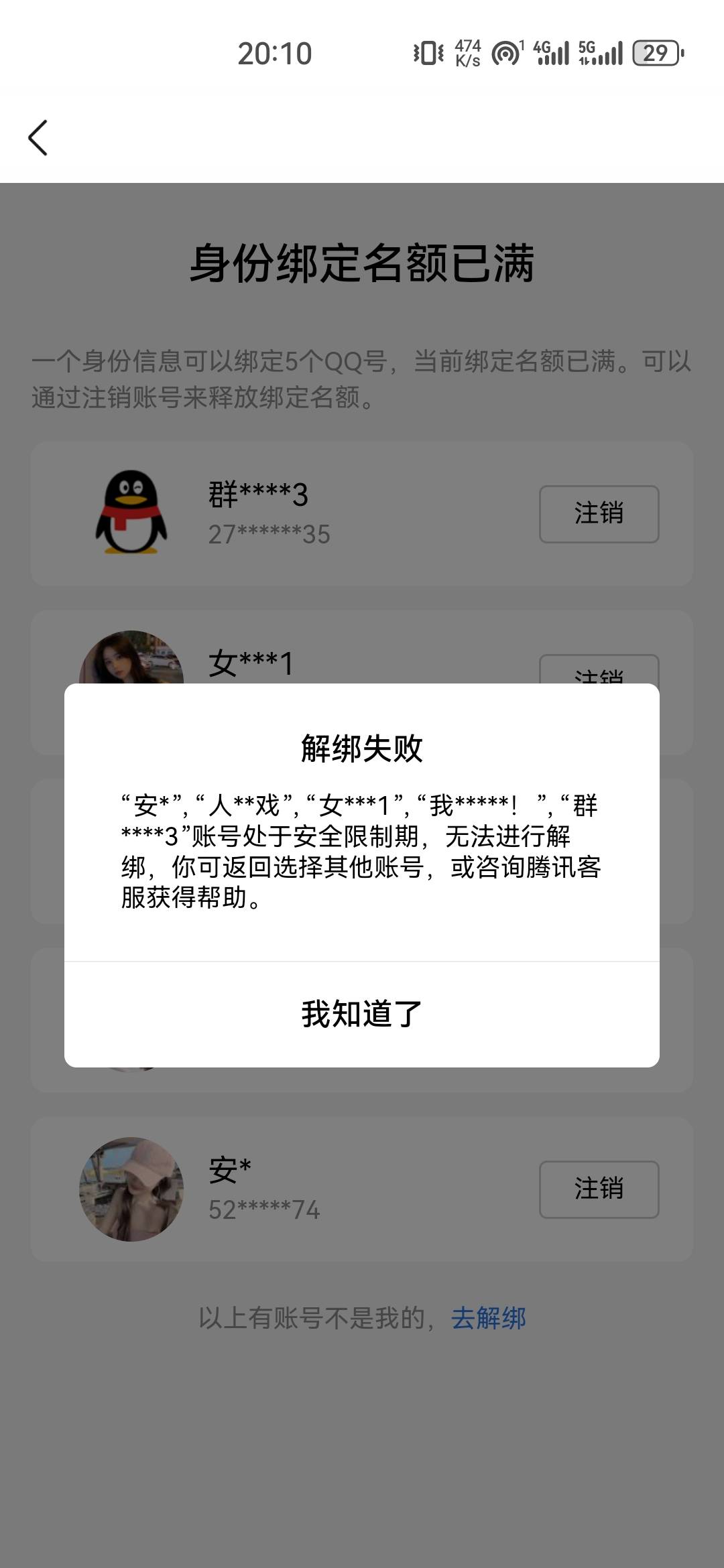 qq之前做人脸解封，估计五个都封了，这样是不是永远解绑不了啊？

82 / 作者:ㅤSin / 