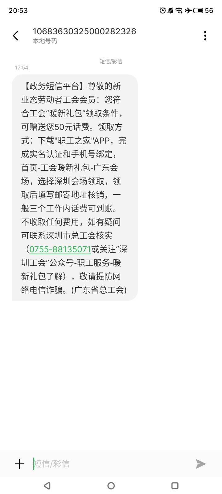 问老哥，职工之家50话费我昨天已经领了茂名的到账了。怎么现在又收到可以领深圳的短信31 / 作者:门西克 / 