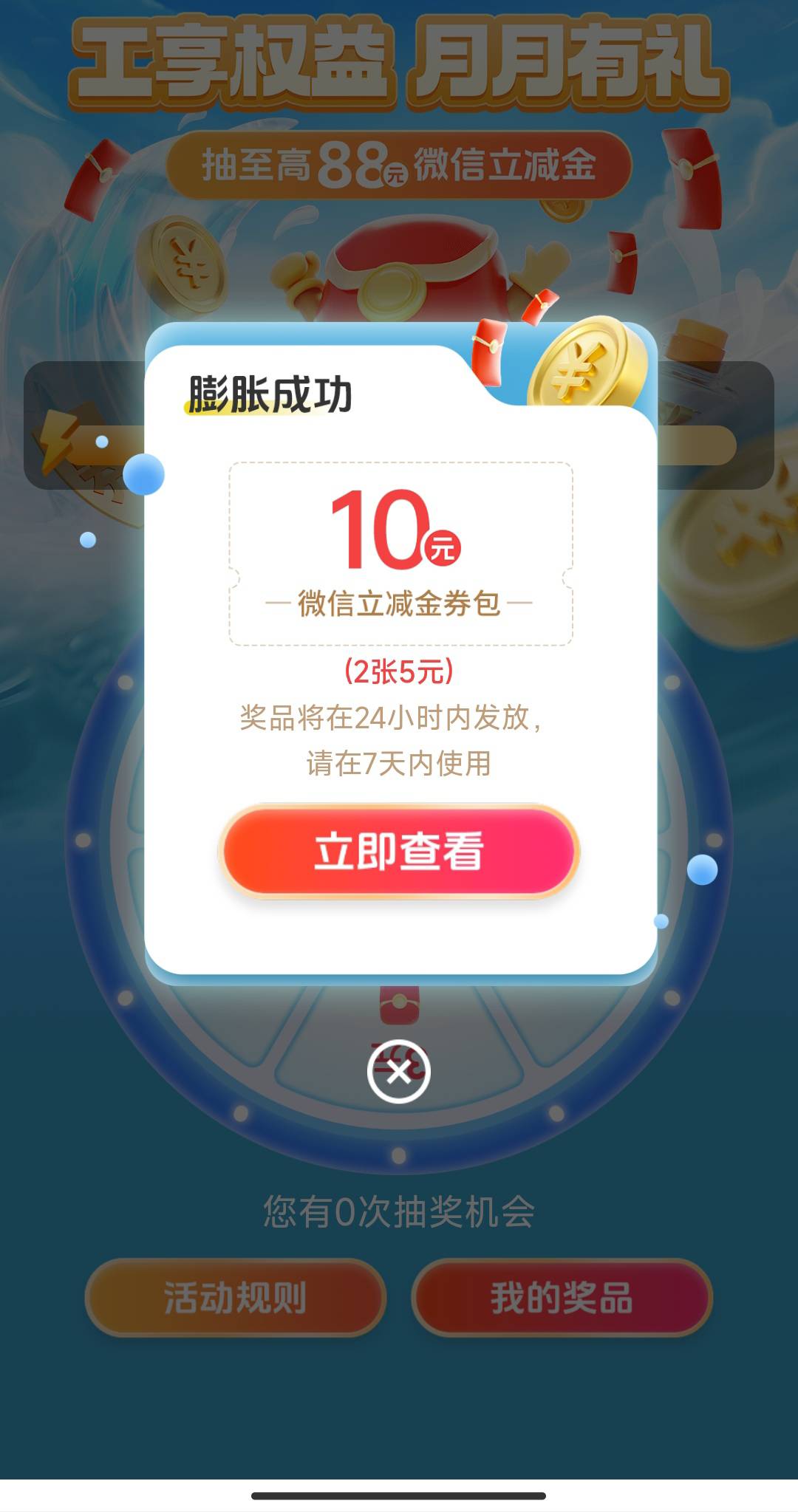 关注公工行广州第一个福利专区，工行权益月月有礼，抽了1块，添加企业微膨胀变成10块91 / 作者:合作共赢418 / 