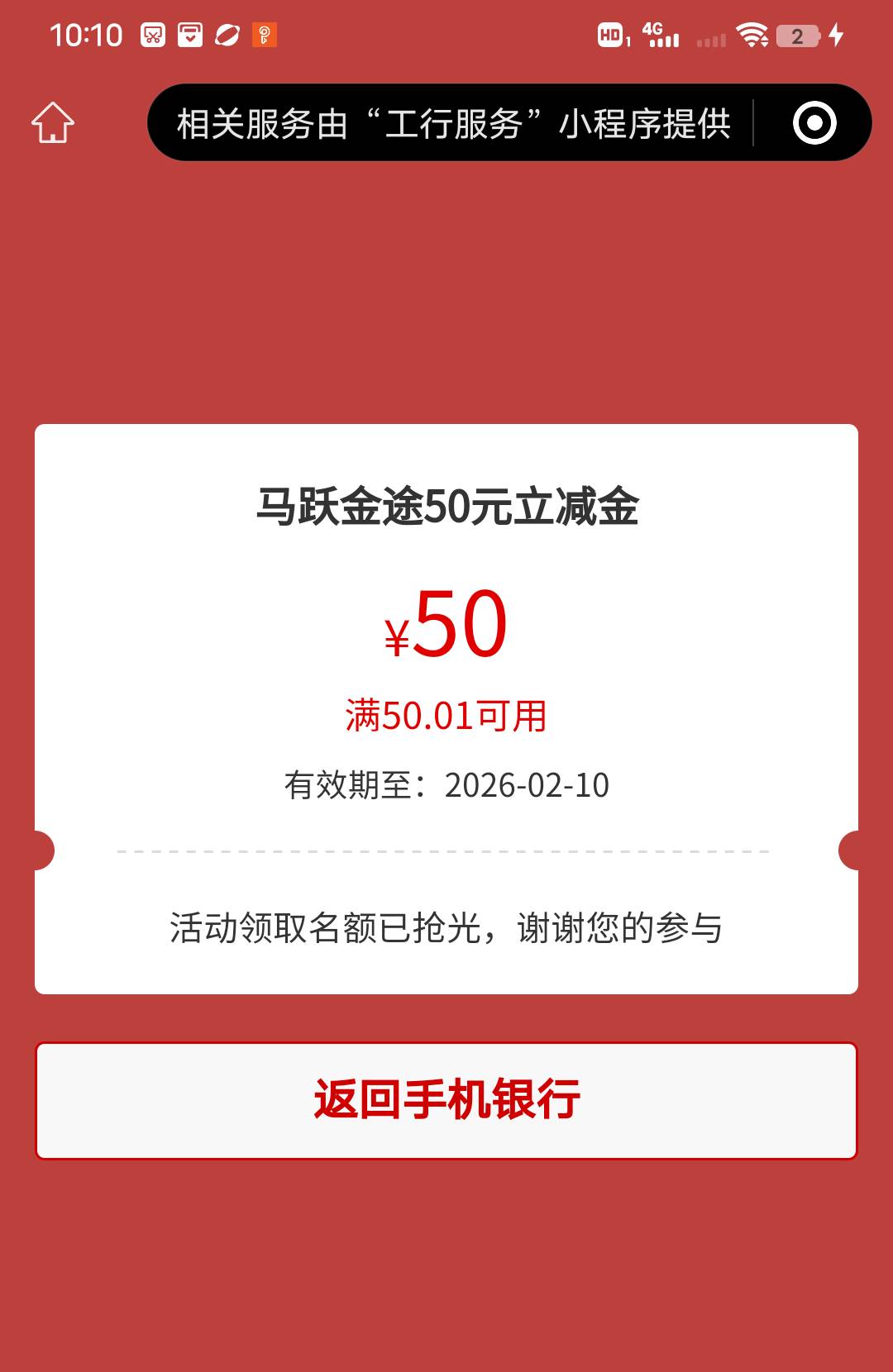工行存款抽中了50,但领取不了，活动名额已抢光


81 / 作者:上海小哥 / 