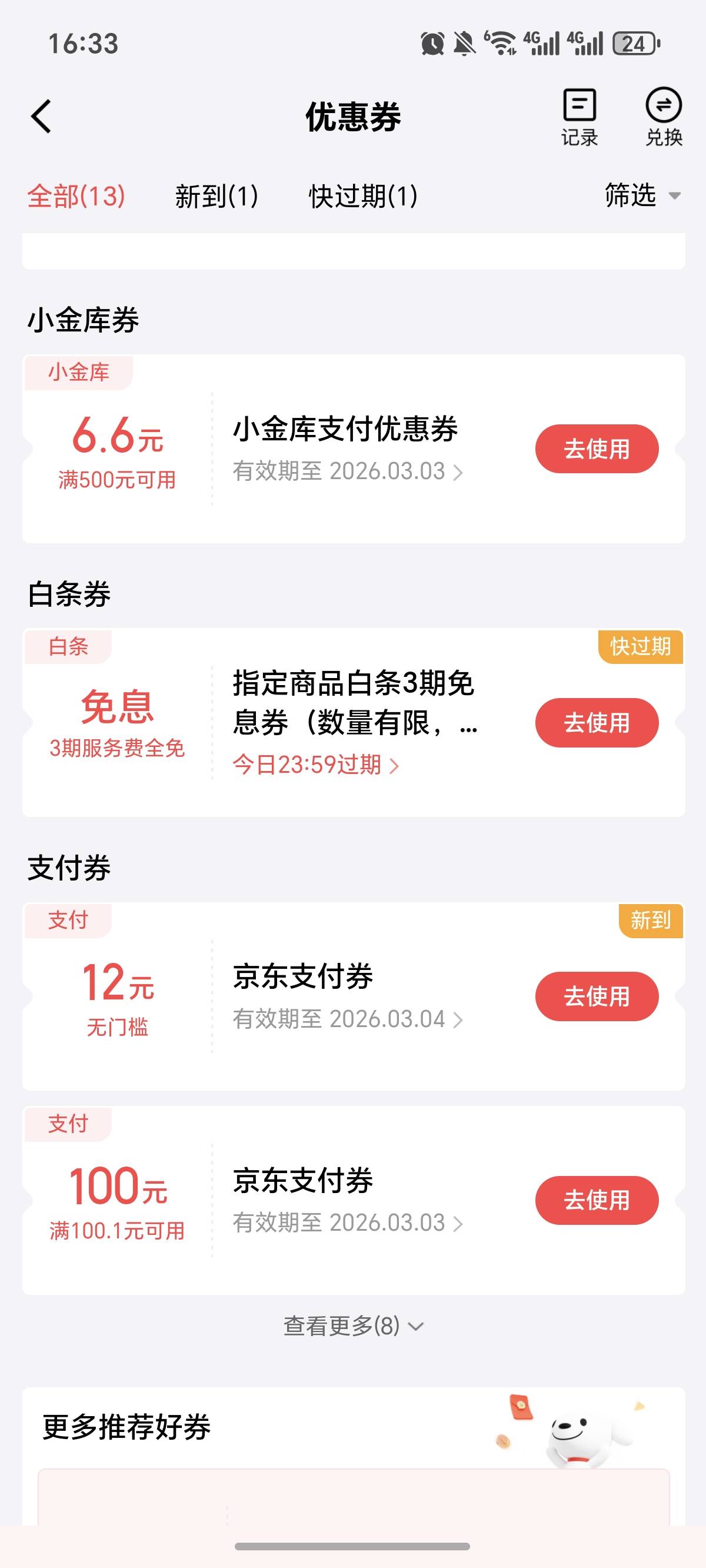 京东过期的 券 也算是补了一个12

24 / 作者:逞强- / 