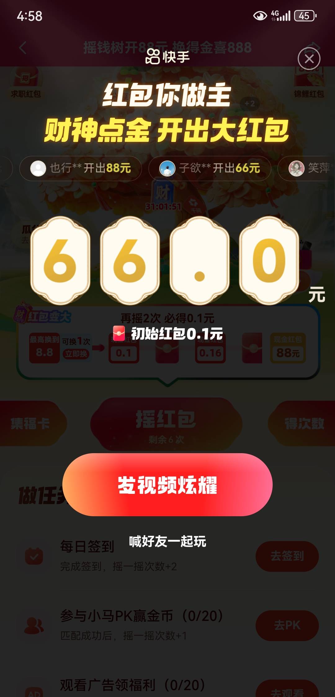 6块爆的66 想要大红包的要么做完任务差不多才开开完就没红包了全是金币还有摇出来个长57 / 作者:ing丁墨 / 