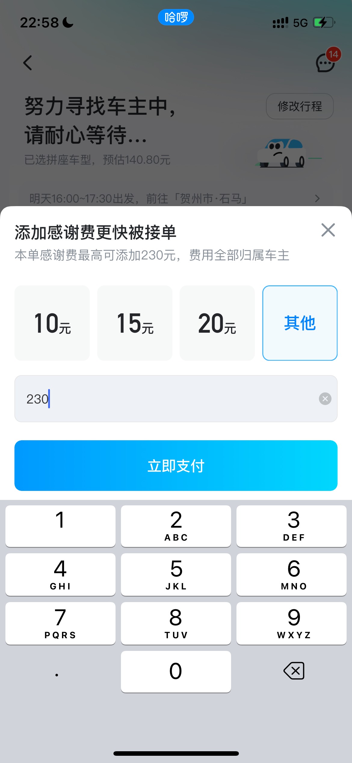 哈罗顺风车没人接单明天4点的，350公里

49 / 作者:追梦人很有爱 / 
