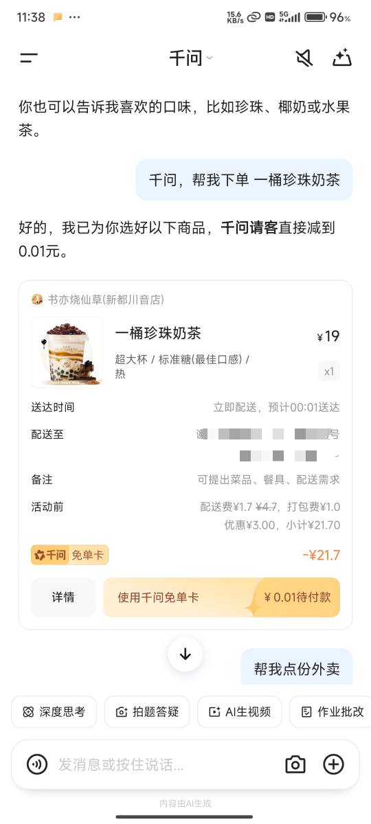 这千问现在就能免单了？

60 / 作者:眉山大润发 / 