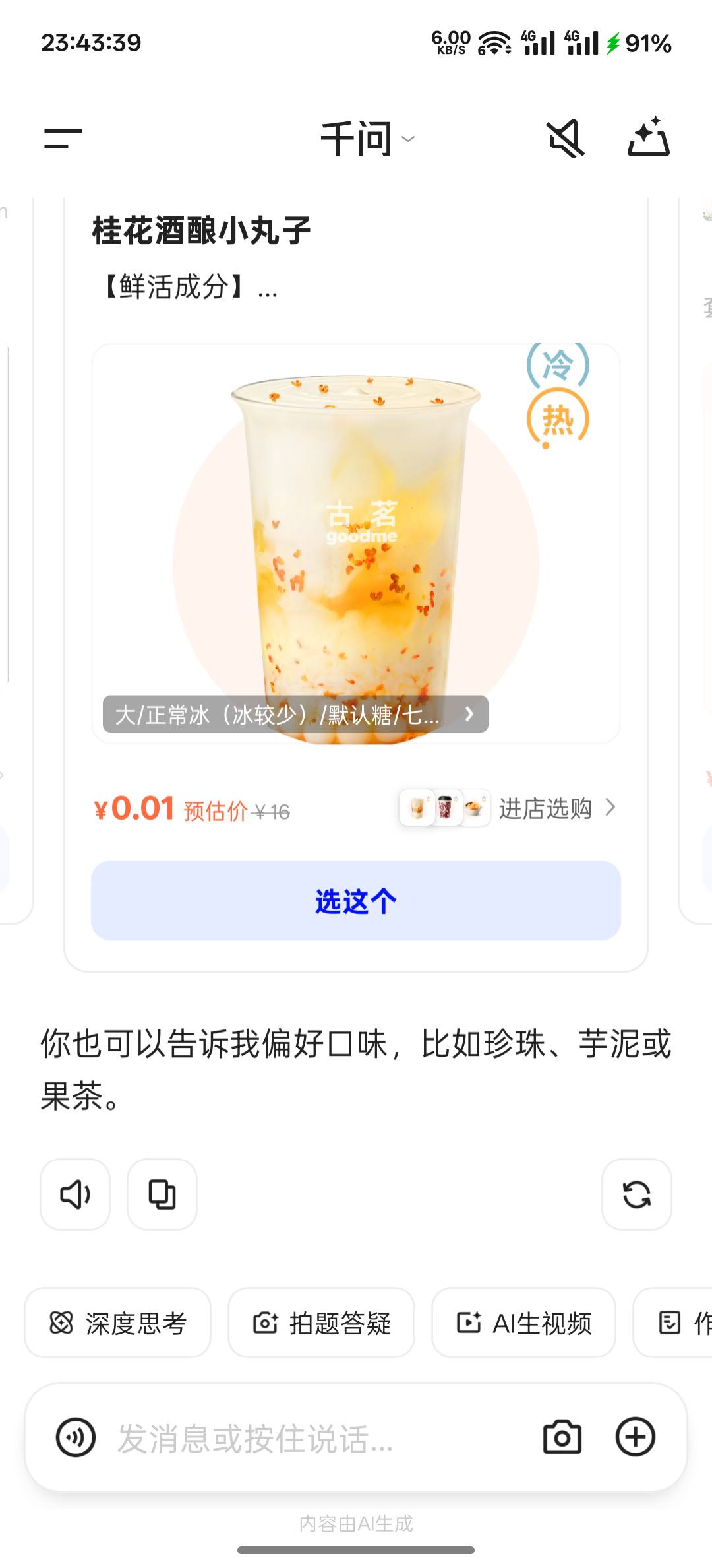 千问已经开始了啊，对话框输入帮我点杯奶茶

29 / 作者:跟着看看吧 / 