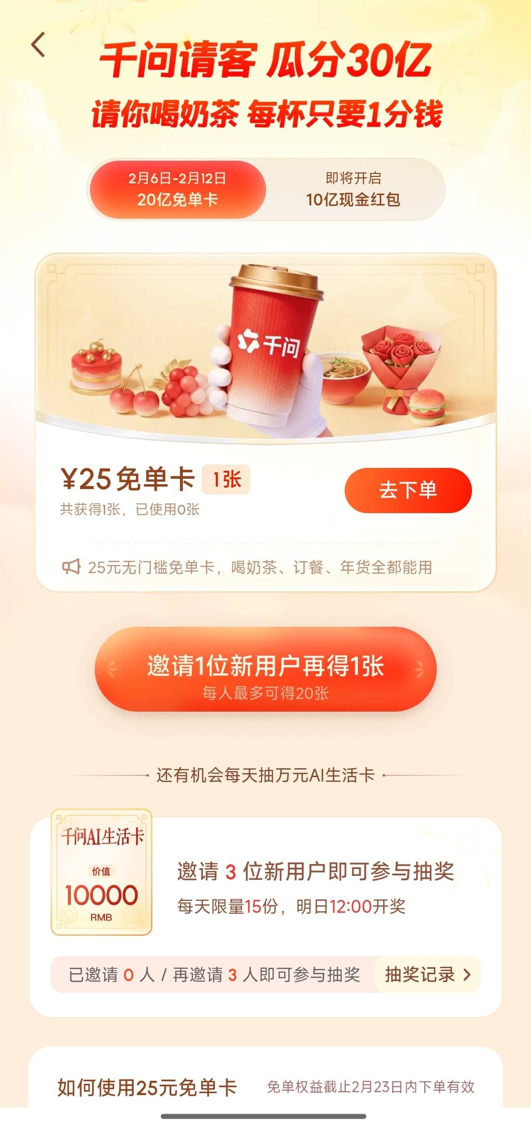 千问输入 帮我点杯奶茶 就有邀请入口了，还以为30亿现金呢

43 / 作者:带绿帽的老实人 / 