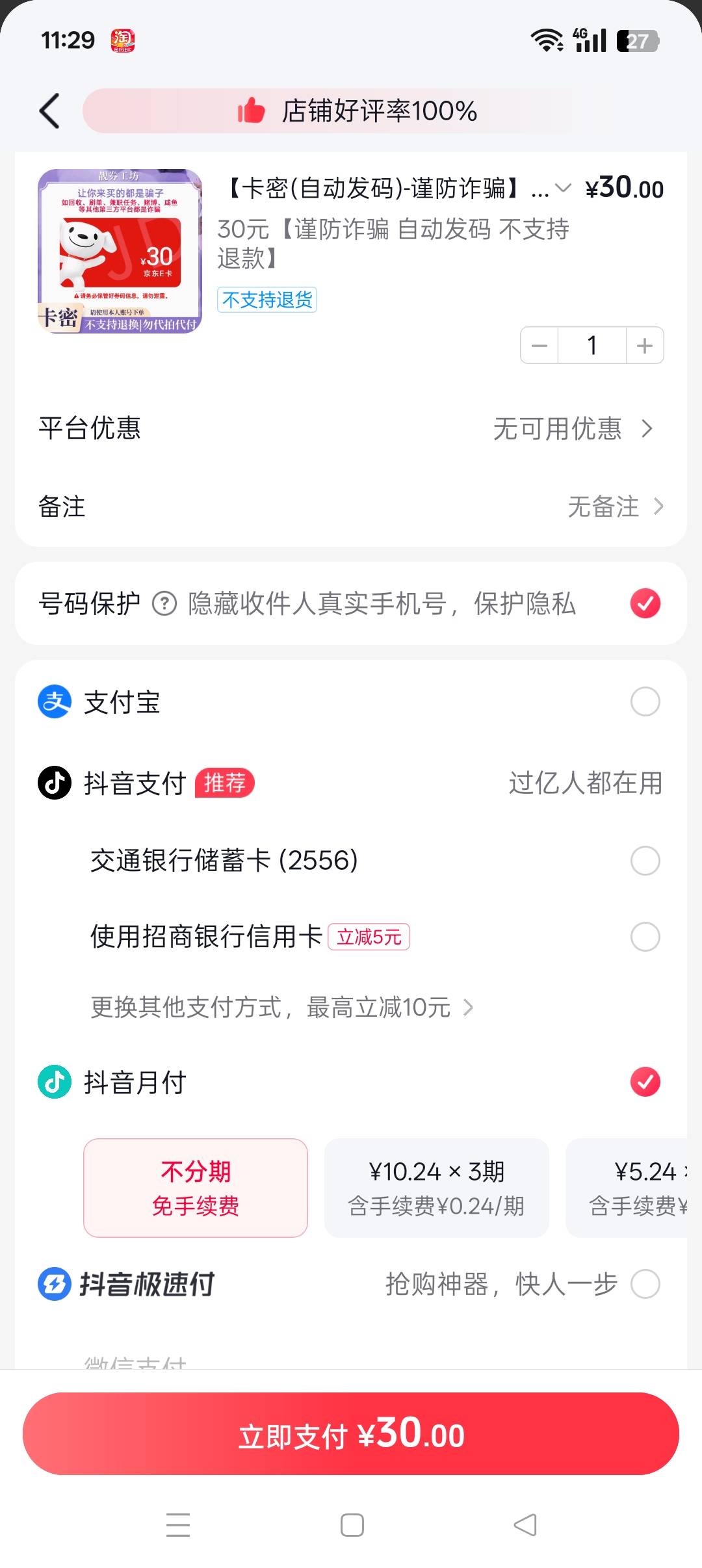 抖音月付只能买30卡密，50100额度不支持，有100额度怎么全T了，这个不上征信吧

60 / 作者:一棵松@ / 