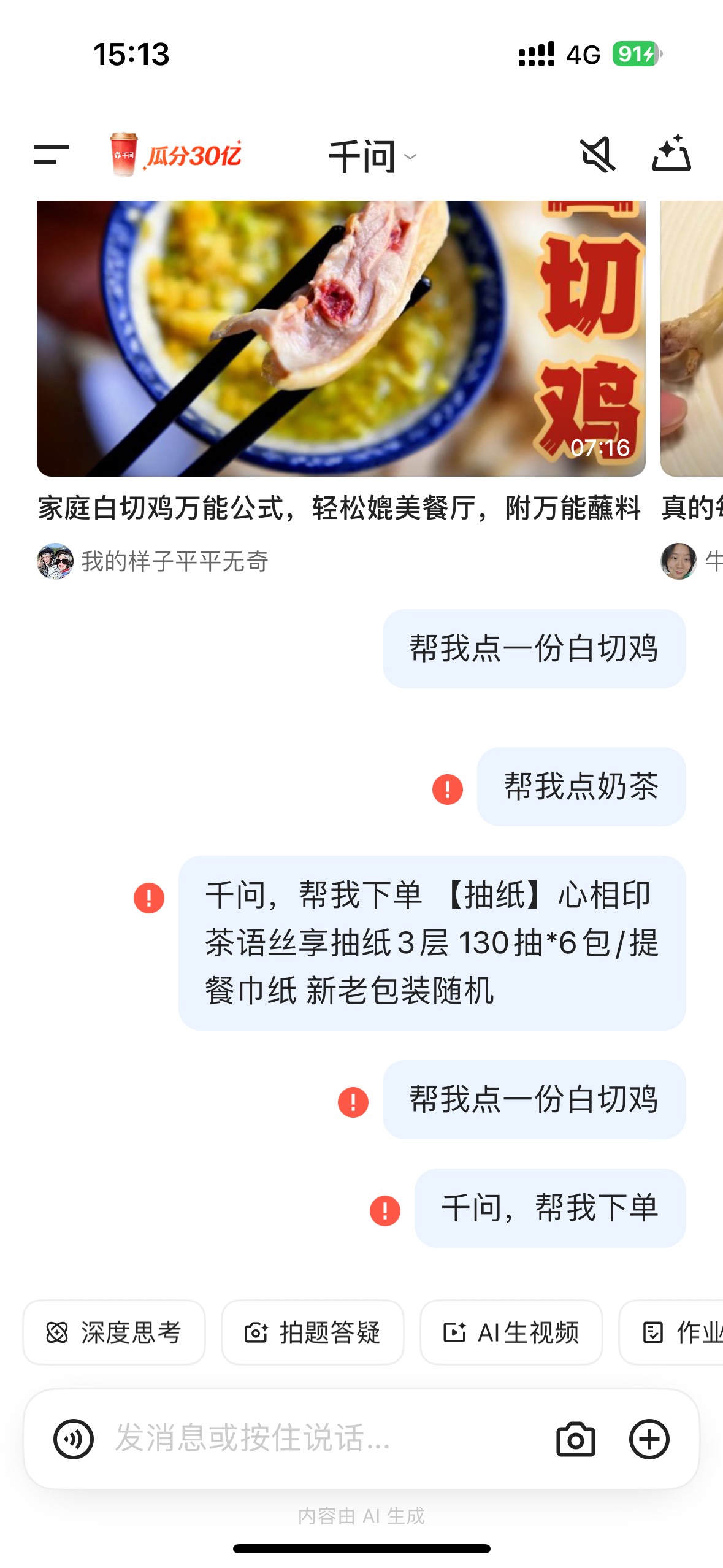 老哥们，你们千问能下单吗？我一直红色感叹号，Ai都卡死了现在已经，真绝望。

98 / 作者:小熊咔咔咔 / 