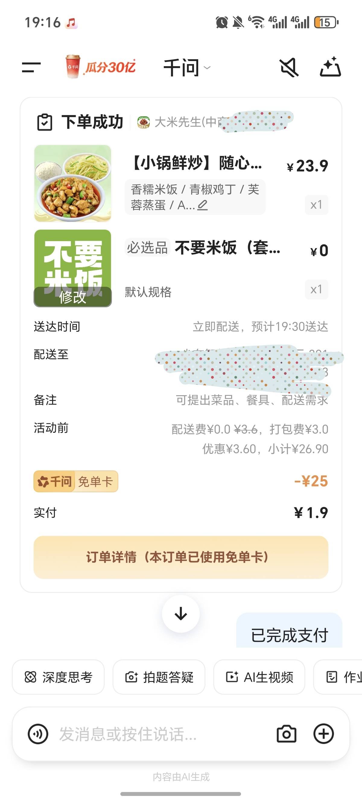 千问可以下单了，不错 很Ai智能 

45 / 作者:逞强- / 