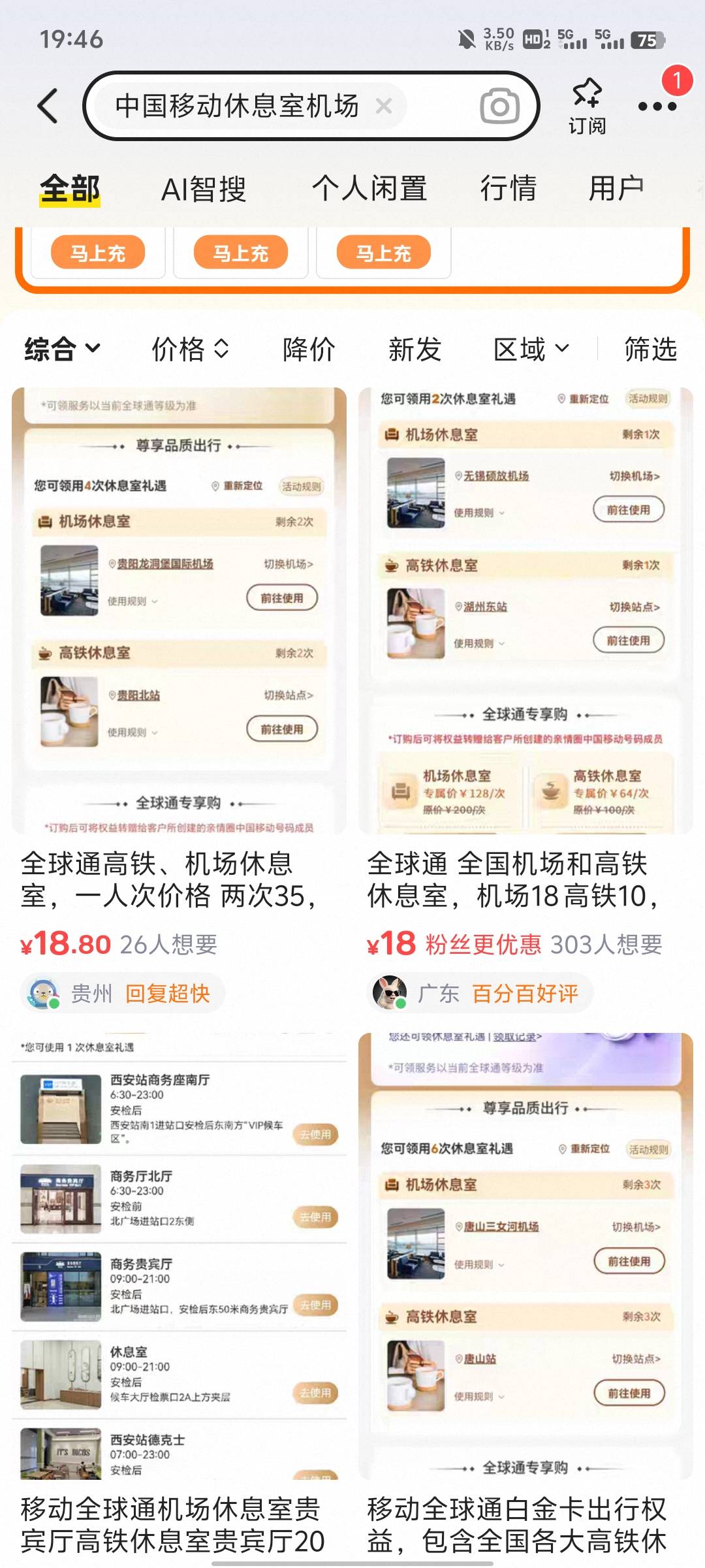 老哥们，这个全球通白金会员的机场休息室，和国际流量，为什么我看闲鱼他们都不写省份54 / 作者:提莫大王 / 