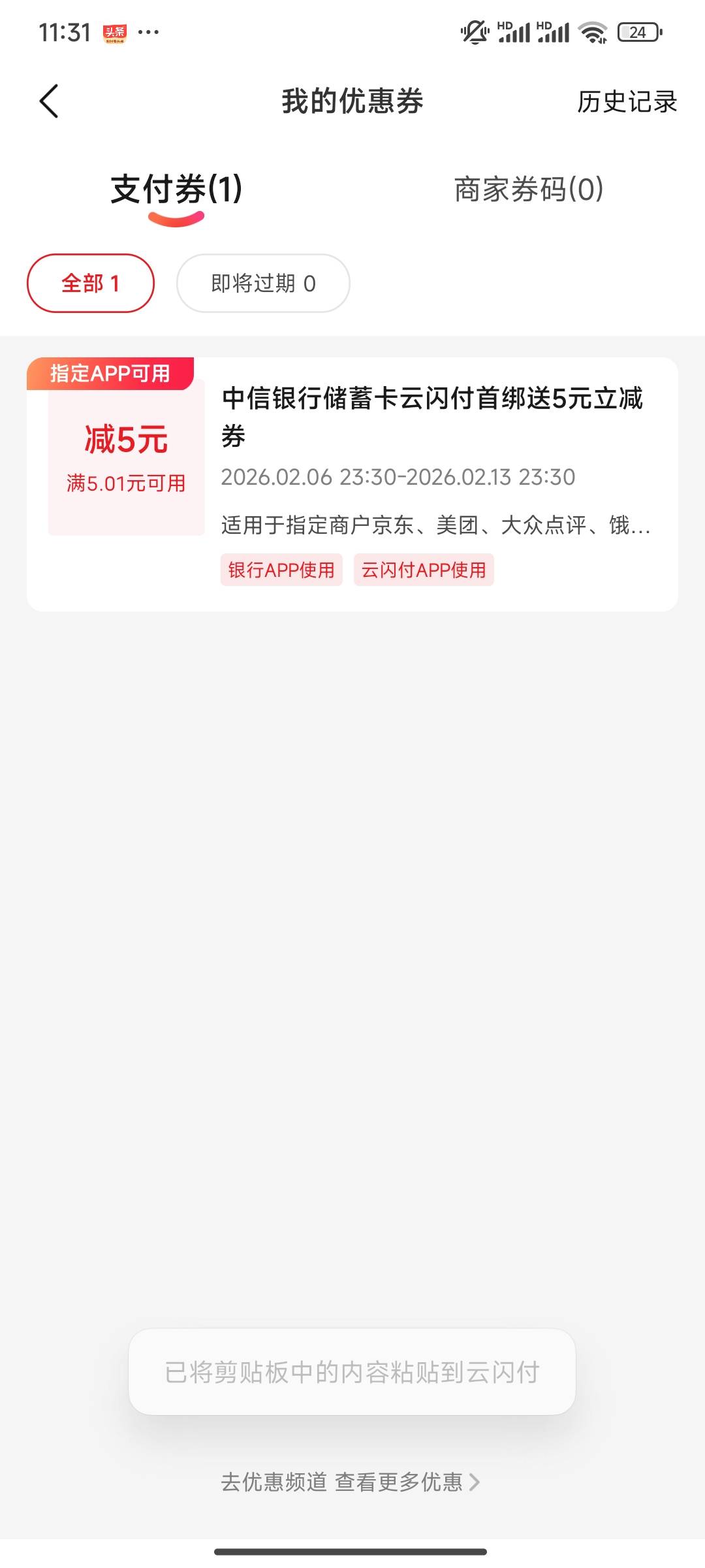 云闪付解绑旧的中信卡，
绑刚开的重庆卡送了 5 支付券

26 / 作者:lOjn / 